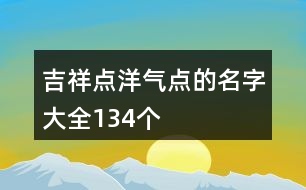 吉祥點洋氣點的名字大全134個