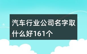 汽車行業(yè)公司名字取什么好161個(gè)