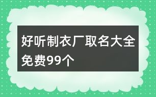 好聽制衣廠取名大全免費99個