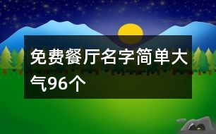 免費(fèi)餐廳名字簡單大氣96個