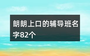 朗朗上口的輔導班名字82個