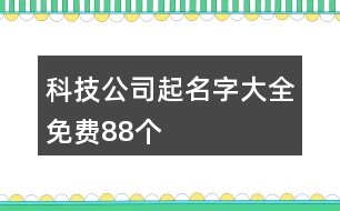 科技公司起名字大全免費88個