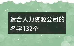 適合人力資源公司的名字132個(gè)