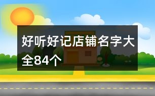 好聽好記店鋪名字大全84個