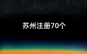 蘇州注冊(cè)70個(gè)