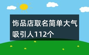 飾品店取名簡單大氣吸引人112個(gè)