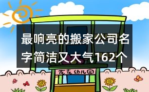 最響亮的搬家公司名字簡潔又大氣162個