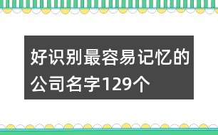 好識別最容易記憶的公司名字129個