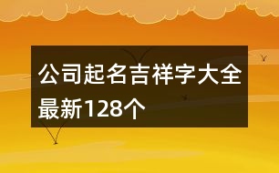 公司起名吉祥字大全最新128個(gè)