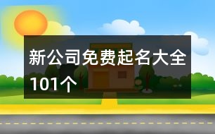 新公司免費起名大全101個