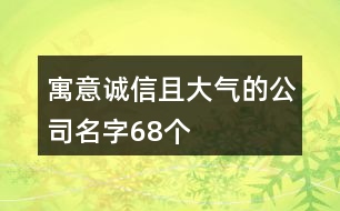 寓意誠信且大氣的公司名字68個