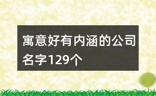 寓意好有內涵的公司名字129個