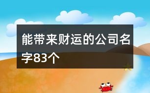 能帶來財運的公司名字83個