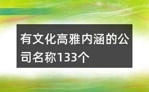 有文化高雅內(nèi)涵的公司名稱(chēng)133個(gè)