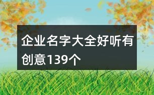 企業(yè)名字大全好聽(tīng)有創(chuàng)意139個(gè)