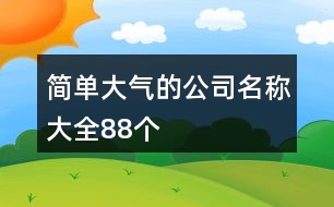 簡單大氣的公司名稱大全88個