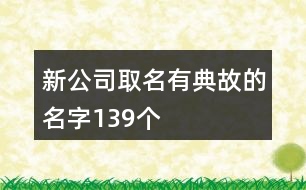 新公司取名有典故的名字139個(gè)