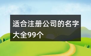 適合注冊(cè)公司的名字大全99個(gè)