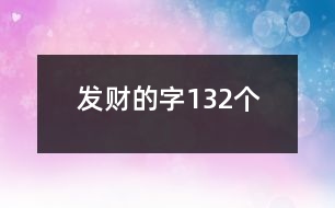 發(fā)財?shù)淖?32個