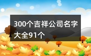 300個(gè)吉祥公司名字大全91個(gè)