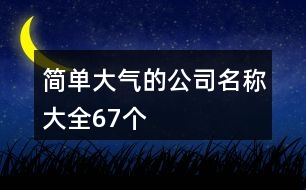 簡單大氣的公司名稱大全67個