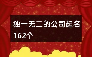 獨(dú)一無二的公司起名162個(gè)