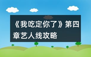 《我吃定你了》第四章藝人線攻略