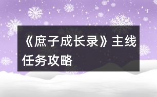 《庶子成長(zhǎng)錄》主線任務(wù)攻略