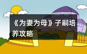 《為妻為母》子嗣培養(yǎng)攻略