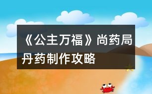 《公主萬?！飞兴幘值に幹谱鞴ヂ?></p>										
													<h3>1、《公主萬福》尚藥局丹藥制作攻略</h3><p>　　《公主萬?！飞兴幘值に幹谱鞴ヂ?/p><p>　　1.長生丹：黃芪—酒—川芎(治療太子心疾)</p><p>　　2.青葉素：甘草—泉水—連翹(后面瘟疫劇情用得上，但我捐的30W)</p><p>　　3.解毒丸：天山雪蓮—泉水—甘草</p><p>　　4.無味散(毒藥)：蝎子—酒—硫磺</p><h3>2、橙光游戲《黃龍》尚寢局攻略</h3><p>　　橙光游戲黃龍尚寢局怎么玩 橙光游戲黃龍尚寢局攻略。小編今天給大家?guī)淼氖浅裙庥螒螯S龍尚寢局怎么玩 橙光游戲黃龍尚寢局攻略。一起來看看!</p><p>　　尚寢局可以提升妃子位份</p><p>　　有皇后以后可以在這推薦宮女侍寢，是刷名妃的一種方式</p><p>　　另外可以在這里查看妃子懷孕狀態(tài)</p><h3>3、橙光游戲《后宮》尚食局攻略</h3><p>　　目前更新：尚食局：一等宮女 廚藝大于70 禮儀大于29</p><p>　　尚食局11天廚藝大于100</p><p>　　被陷害時雅姿姑姑好感大于30，人心大于50會有人來救你</p><p>　　比賽時廚藝大于120</p><p>　　太后好感大于30，美貌大于50</p><h3>4、橙光游戲《滄海仙途》丹藥稱號攻略</h3><p>　　橙光游戲《滄海仙途》丹藥稱號攻略</p><p>　　金丹期主線南蕪秘境需要丹藥大師/宗師稱號，秘境最早可以在金丹期99年的親傳弟子大比之后進(jìn)入。</p><p>　　丹藥大師考核需要：</p><p>　　半獸草8，鬼蓮9，極品藥材100，極品妖丹100</p><p>　　丹藥宗師考核需要：</p><p>　　玉骨草16，護(hù)心花19，雪心草27，極品妖丹999</p><p>　　古戰(zhàn)場北望城需要一個鬼蓮</p><p>　　目前沒有看到其他地方需要稀有藥材的，但感覺后期古戰(zhàn)場什么的可能需要</p><p>　　極品妖丹一鍵探索孤月山可得，極品藥材金丹期去歸一荒門找唐七日購買。其他稀有藥材來自十八妖樓和筑基升金丹主線的破月秘境。</p><p>　　筑基期是刷屬性的黃金期，因?yàn)榻鸬ぶ笏傩灾荒荛]關(guān)，但前80年中每10年有弟子比試，拿第一之后頓悟兩年，每次比試之間的活動時間只有8年，99年之前基本無法閉關(guān)。所以這里假定筑基期的屬性刷到了20w劍術(shù)和5w其他五道(甌劇海山主劇情需要)。</p><p>　　還假定筑基期不刷妖樓，留著金丹期刷。一是金丹期戰(zhàn)力齊整了。二是金丹期不方便閉關(guān)，又不能按月刷六道，弟子也很快就能教導(dǎo)好，那七八個不長不短的8年非常非常閑，拿來刷妖樓，一次五年(第一次可能會時間長一些，但也不超過7年)，剩下3年教教弟子、拜見拜見岳父大人，正正好。</p><p>　　在盡量避免sl、盡快進(jìn)入甌劇海山主劇情的目標(biāo)下，可以在破月秘境刷兩只火炎獸，sl，拿5*2=10個雪心草，然后在金丹期的第一個十年專心教導(dǎo)弟子，第2~8個十年各去一次妖樓，第8、9個十年之間再去三次，共10次妖樓(多拿一個鬼蓮，給古戰(zhàn)場北望城用)，然后考丹藥大師，進(jìn)秘境，出秘境之后再去古戰(zhàn)場拿秘籍，刷9次妖樓考丹藥宗師。如果非要在秘境之前考宗師，就跳過99年的親傳比試(閉關(guān)，妖樓，去上界游歷，只要那一年你不在藏劍鋒都可以)，在199年之前刷19次妖樓拿夠19個護(hù)心花(期間可以去一次古戰(zhàn)場拿妖樓第六閣的秘籍)，考完宗師，199年再參加親傳比試。</p><p>　　——————————以下是細(xì)節(jié)——————————</p><p>　　1.鬼蓮和護(hù)心花破月秘境是沒有的(至少我刷了無數(shù)次從未刷到過，如果有人刷到了務(wù)必at我一下)</p><p>　　2.妖樓秘法1~5閣的秘籍筑基期可以拿到，第6閣的秘籍金丹期去古戰(zhàn)場(記得帶上一個鬼蓮)可以拿到。第7~8閣目前只能打普通。第九閣普通需要三個玉鑰匙，古戰(zhàn)場北望城每次可以拿一個，甌劇海山主劇情里可以拿到30個，所以還是過了甌劇再去比較好。</p><p>　　3.在筑基期末屬性達(dá)標(biāo)的情況下，金丹期打妖樓屬性沒問題。</p><p>　　掉落列表：</p><p>　　妖樓：</p><p>　　前3閣：不出藥材。</p><p>　　第4~5閣：普通模式是每閣半獸草1，秘法模式是每閣天蠶花1。</p><p>　　第6閣：九靈參1+紅芝精1+天蠶花1(秘法)/半獸草1(普通)。</p><p>　　第7閣：半獸草1+護(hù)心花1+玉骨草1;</p><p>　　第8閣：半獸草1+鬼蓮1+雪心草1;</p><p>　　除了藥材之外的掉落，秘法挑戰(zhàn)要豐厚很多，所以有秘籍的地方都選擇秘法就好。不用擔(dān)心半獸草，夠用的。</p><p>　　12下一頁</p><h3>5、橙光游戲《龍雛》丹藥效用攻略</h3><p>　　橙光游戲《龍雛》丹藥效用攻略</p><p>　　1. 古法美顏藥：增加1點(diǎn)顏值，無副作用。</p><p>　　2.  珍貴溫補(bǔ)藥丸：為曾經(jīng)難產(chǎn)或者流產(chǎn)的妃子補(bǔ)回孕率，無副作用。大概【劃重點(diǎn)】所需次數(shù)為——普通流產(chǎn)兩次，下毒流產(chǎn)三次，難產(chǎn)五次。</p><p>　　3.  古法溫補(bǔ)藥丸：減孕率。</p><p>　　4. 一轉(zhuǎn)大成丹：減壽命，每個妃子隨機(jī)壽命不一樣，致死次數(shù)也不一樣。</p><p>　　5.  玉清雪蓮丹：解龍雛散的毒，但會減壽命。</p><h3>6、橙光游戲《帝姬萬福》宋宋攻略</h3><p>　　宋宋攻略</p><p>　　找皇帝…鬧…努力睜眼…不要宋宋…出宮…一邊偷看…喘宋宋……是…不是…不回…叫宋宋…報復(fù)社會…不接，用自己的…不是…逃犯…有人殺我…免了…回宮…宋宋…扶…承認(rèn)…不認(rèn)識…找皇帝…男女有別…喜歡我什么…有選擇告訴…宋宋…喜歡…裝無辜…誤會…歌盡桃花…放開…醫(yī)術(shù)…不喜歡…實(shí)話…不好…忘記…推他…找宋宋…不是…薛…不過去…宋宋…阻止…宋宋…</p><h3>7、橙光游戲《帝姬萬福》薛承宇攻略</h3><p>　　薛承宇攻略</p><p>　　找薛…努力睜眼…我不嫁…出宮…一邊偷看…使眼色…是...是…不回…叫宋…報復(fù)社會…不接…不是…要犯…有人殺我…免了…回宮…薛…扶…不承認(rèn)…不認(rèn)識…找皇帝…不搜…真的喜歡我?…轉(zhuǎn)話題…薛…不喜歡…裝無辜…誤會…澗草…放開…你今天…不喜歡…裝傻…好…忘記…啐他…坦白…是…薛…過去…薛…不阻止…薛…</p><h3>8、橙光游戲《帝姬萬?！范踝親E攻略</h3><p>　　好想沒有二王子HE攻略， 自己打了一個， 看看有沒有錯~</p><p>　　二王子攻略</p><p>　　找皇帝…鬧…努力睜眼…不嫁…出宮…一邊偷看…喘宋宋…是…是…不回…叫宋宋…報復(fù)社會…接過…不是…逃犯…有人殺我…免了…回宮…宋宋…扶…承認(rèn)…不認(rèn)識…找皇帝…搜…真的喜歡我?…轉(zhuǎn)話題…二王子…喜歡…裝無辜…誤會…大漠…知錯…你今天…有婚約…裝傻…不好…珍藏…咬他…解釋…是…二王子…過去…二王子…不阻止…二王子…</p><h3>9、橙光游戲《帝姬萬?！饭ヂ?6-22</h3><p>　　薛承宇攻略</p><p>　　找薛…努力睜眼…我不嫁…出宮…一邊偷看…使眼色…是...是…不回…叫宋…報復(fù)社會…不接…不是…要犯…有人殺我…免了…回宮…薛…扶…不承認(rèn)…不認(rèn)識…找皇帝…不搜…真的喜歡我?…轉(zhuǎn)話題…薛…不喜歡…裝無辜…誤會…澗草…放開…你今天…不喜歡…裝傻…好…忘記…啐他…坦白…是…薛…過去…薛…不阻止…薛…</p><p>　　宋宋攻略</p><p>　　找皇帝…鬧…努力睜眼…不要宋宋…出宮…一邊偷看…喘宋宋……是…不是…不回…叫宋宋…報復(fù)社會…不接，用自己的…不是…逃犯…有人殺我…免了…回宮…宋宋…扶…承認(rèn)…不認(rèn)識…找皇帝…男女有別…喜歡我什么…有選擇告訴…宋宋…喜歡…裝無辜…誤會…歌盡桃花…放開…醫(yī)術(shù)…不喜歡…實(shí)話…不好…忘記…推他…找宋宋…不是…薛…不過去…宋宋…阻止…宋宋…</p><p>　　好想沒有二王子HE攻略， 自己打了一個， 看看有沒有錯~</p><p>　　二王子攻略</p><p>　　找皇帝…鬧…努力睜眼…不嫁…出宮…一邊偷看…喘宋宋…是…是…不回…叫宋宋…報復(fù)社會…接過…不是…逃犯…有人殺我…免了…回宮…宋宋…扶…承認(rèn)…不認(rèn)識…找皇帝…搜…真的喜歡我?…轉(zhuǎn)話題…二王子…喜歡…裝無辜…誤會…大漠…知錯…你今天…有婚約…裝傻…不好…珍藏…咬他…解釋…是…二王子…過去…二王子…不阻止…二王子…</p><h3>10、橙光游戲《公主楚玉》攻略</h3><p>　　何戢結(jié)局：好感≥70</p><p>　　子墨結(jié)局：好感≥40</p><p>　　清風(fēng)結(jié)局：好感≥20</p><p>　　劉子業(yè)結(jié)局：好感≥40</p><p>　　無影結(jié)局：默認(rèn)出現(xiàn)</p><p>　　(想攻略哪一個先看看這里呀，萬一一個花心撩不到就會，被水淹沒，不知所措了_(:з」∠)_)</p><p>　　【第一章】</p><p>　　去見這位華公公/不見這位華公公</p><p>　　駙馬有話，不如改日再說?/駙馬今日，還有話要說?[何戢好感+2]</p><p>　　對他威逼/對他撒嬌</p><p>　　任由他替自己梳發(fā)[何戢好感+2]/不動聲色阻止他繼續(xù)</p><p>　　讓何戢留下來[何戢好感+2]/讓劉子業(yè)獨(dú)處[劉子業(yè)好感+2]</p><p>　　【第二章】</p><p>　　放棄反抗/掙扎反抗[劉子業(yè)好感+2]</p><p>　　直接承認(rèn)/婉轉(zhuǎn)表達(dá)[清風(fēng)好感+2]</p><p>　　承認(rèn)[清風(fēng)好感+2]/掩飾</p><p>　　對他道謝/對他道歉[清風(fēng)好感+2]</p><p>　　直接闖出去/站著門外等</p><p>　　姑姑/娘娘</p><p>　　開口反駁/開口解釋</p><p>　　留下來陪我(碧荷)/去請駙馬來[何戢好感+2]/去叫清風(fēng)來[清風(fēng)好感+2]/讓我靜靜(無影)</p><p>　　讓他去找點(diǎn)吃的來/自己去找點(diǎn)吃的來</p><p>　　原地坐著不動/往無影的身邊挪一下</p><p>　　【第三章】</p><p>　　就這樣靜靜的看著他/伸手輕撫他的眉眼[何戢好感+2]</p><p>　　答應(yīng)他[何戢好感+2]/敷衍他</p><p>　　碧荷在哪里?/無影在哪里?/我怎么在這里?</p><p>　　替清風(fēng)解釋[清風(fēng)好感+2]/安撫何戢[何戢好感+2]</p><p>　　反駁/解釋</p><p>　　去佛堂(碧荷)/藏經(jīng)閣(何戢)[何戢好感+2]/湖心亭(清風(fēng))[清風(fēng)好感+2]/哪兒也不去(無影)</p><p>　　【第四章】</p><p>　　阿業(yè)身體不適，我自然擔(dān)心[劉子業(yè)好感+2]/陛下抱恙，我怎能不擔(dān)心</p><p>　　西上院(何戢)[何戢好感+2]/翠竹園(清風(fēng))[清風(fēng)好感+2]/落雨軒(子墨)[子墨好感+2]/東上院(結(jié)束活動)</p><p>　　選擇 翠竹院 劇情：疼/不疼[清風(fēng)好感+2]</p><p>　　害怕!/擔(dān)憂[清風(fēng)好感+2]</p><p>　　任由他握著手/回握住他的手[何戢好感+2]</p><p>　　動之以情[劉子業(yè)好感+2]/曉之以理</p><p>　　你以為我真的不敢嗎?/你以為可以騙我嗎?[劉子業(yè)好感+2]</p><p>　　【第五章】</p><p>　　直接問他/試探詢問[子墨好感+2]</p><p>　　讓他抱一會[子墨好感+2]/不愿讓他抱</p><p>　　沉默不語/向他們解釋[何戢好感+2]</p><p>　　在想你的事[子墨好感+2]/在想何戢的事[何戢好感+2]/在想清風(fēng)的事[清風(fēng)好感+2]/在想劉子業(yè)的事[劉子業(yè)好感+2]</p><p>　　忍不住提醒他[子墨好感+2]/算了，隨他吧</p><p>　　愧疚/不忍[清風(fēng)好感+2]</p><p>　　堅持替他解毒〖清風(fēng)結(jié)局〗/尊重他的選擇[主線]</p><p>　　算是吧/當(dāng)然是[清風(fēng)好感+2]</p><p>　　任由他抱住/同樣回抱他[何戢好感+2]</p><p>　　心疼[何戢好感+2]/自責(zé)</p><p>　　吻他[何戢好感+2]/不吻</p><p>　　是/不是[子墨好感+2]</p><p>　　何戢[何戢好感+2]/清風(fēng)[清風(fēng)好感+2]/劉子業(yè)[劉子業(yè)好感+2]/碧荷/無影/子墨(林宇)[子墨好感+2]</p><p>　　任由他抱著[子墨好感+2]/一把推開他[何戢好感+2]</p><p>　　主動開口打招呼[何戢好感+2]/等他開口打招呼</p><p>　　開解他[何戢好感+2]/挖苦他</p><p>　　直接喝酒了事/開口委婉拒絕喝酒[劉子業(yè)好感+2]</p><p>　　解釋/反駁[何戢好感+2]</p><p>　　給個面子，不再計較[劉子業(yè)好感+2]/不給面子，出言警告</p><p>　　【第六章】</p><p>　　跟她走，聽她要說什么/婉拒她，和她沒什么好說</p><p>　　傳送門有沒有問題?[子墨好感+2]/何戢有沒有回來?[何戢好感+2]</p><p>　　回去〖子墨現(xiàn)代結(jié)局〗/留下〖主線〗</p><p>　　繼續(xù)沉默[子墨好感+2]/反唇相譏</p><p>　　我愛你/我恨你[子墨好感+2]</p><p>　　昨晚清風(fēng)的事，你聽說了?/昨天晚上，你睡得還好嗎?[何戢好感+2]</p><p>　　讓何戢住手[何戢好感+2]/讓林宇(子墨)住手[子墨好感+2]</p><p>　　動之以情[子墨好感+2]/曉之以理</p><p>　　是[何戢好感+2]/不是</p><p>　　沉默/反問[何戢好感+2]</p><p>　　生氣/不生氣[劉子業(yè)好感+2]</p><p>　　反抗掙脫/任由他抱[劉子業(yè)好感+2]</p><p>　　側(cè)過臉回避他/紅著臉凝視他[劉子業(yè)好感+2]</p><p>　　不置可否/對她道謝</p><p>　　【第七章】</p><p>　　按順序：御花園視覺(路貴妃)/攬月宮視覺(顧明月)/福寧宮視覺(謝貴嬪)/御書房視覺(劉子業(yè))/轉(zhuǎn)回公主府</p><p>　　一臉不悅糾正他/見怪不怪隨他說[子墨好感+2]</p><p>　　不能走![子墨好感+2]/不想走!</p><p>　　選擇 不想走 劇情選項(xiàng)：</p><p>　　何戢[何戢好感+2]/劉子業(yè)[劉子業(yè)好感+2]/無影</p><p>　　兇他/不理他</p><p>　　由他去/叫住他</p><p>　　是/否</p><p>　　由他去吧[子墨好感+2]/起身去追[何戢好感+2]</p><p>　　沉默/反駁[何戢好感+2]</p><p>　　意外/不意外</p><p>　　冷宮視覺(陸貴妃)/攬月宮視覺(顧明月)/御書房劇情(劉子業(yè))/以上皆去過</p><p>　　繼續(xù)發(fā)問[劉子業(yè)好感+2]/不再追問</p><p>　　我忘記了/……[劉子業(yè)好感+2]</p><p>　　任由他繼續(xù)[劉子業(yè)好感+2]/企圖抽回手</p><p>　　怒氣[何戢好感+2]/無奈</p><p>　　繼續(xù)說服她一同去秋獵/放棄繼續(xù)說服她一同去秋獵</p><p>　　挖苦他/揶揄他[子墨好感+2]</p><p>　　他說得好有道理[子墨好感+2]/忍不住替何戢反駁[何戢好感+2]</p><p>　　用嚴(yán)肅的口氣說話/用輕松的口氣說話[子墨好感+2]</p><p>　　我信你!/我信自己!</p><p>　　你的心里，愛我嗎?[何戢好感+2]/你的心里，恨我嗎?</p><p>　　【第八章】</p><p>　　感動[子墨好感+2]/委屈</p><p>　　婉轉(zhuǎn)替碧荷解圍/直接替碧荷解圍</p><p>　　會/不會[劉子業(yè)好感+2]</p><p>　　心有余悸/坦然接受[劉子業(yè)好感+2]</p><p>　　我愛你[子墨好感+2]/我等你</p><p>　　何戢的安危![何戢好感+2]/信的安危!</p><p>　　心疼[何戢好感+2]/心酸</p><p>　　夸張華福/提點(diǎn)華福</p><p>　　這里并無外人，稱你姑姑也無妨/無論如何，你永遠(yuǎn)是我的姑姑</p><p>　　怒瞪他!/掌摑他![劉子業(yè)好感+2]</p><p>　　會，收下玉鐲/不會，玉鐲還他</p><p>　　主動吻他[劉子業(yè)好感+2]/拒絕他</p><p>　　〖接下來就是男主分線啦～〗</p><p>　　最后：奈淦鰩略也到此為止啦～【伸個懶腰】</p><p>　　日常表白何戢。</p><p>　　————智障家族 智障奈 留。</p><h3>11、橙光游戲《公主難當(dāng)》攻略</h3><p>　　寫個攻略</p><p>　　保持氣勢、紅衣丫鬟(機(jī)智加1)還是濃妝為妙、拜見皇后娘娘(機(jī)智加1)逗逗他、如實(shí)回答(南宮隱好感減1、減10)我的男寵們(機(jī)智加、姬虞好感加)</p><p>　　皇后的懷疑、撒嬌的請求、扇他一巴掌</p><p>　　在評價一下里面的人物。姬虞，神秘的璃國第一公子【陌上人如玉、公子世無雙】???從女主第一次見到姬虞時不自然的心跳反應(yīng)，原來的公主應(yīng)該對他有青澀稚嫩的少女情懷吧。傲嬌別扭的南宮隱，表面一口一個討厭女主、其實(shí)沒有什么壞心思的單純陽光男孩。逗逗他、女主也是把他當(dāng)鄰家弟弟的感覺吧。這里埋伏筆，感覺以后要虐!暗戀姬虞的司琴?吃軟不吃硬?之前是我太相信謠言，我相信自己的感覺。被女主挽手之后就徹底相信她，而且立即道歉、很可愛真實(shí)的人物。姜婉妤、原來的茹畫公主。囂張跋扈?刁蠻無理?荒淫無度?把絕色容顏隱藏在濃妝脂粉下、總感覺是在做給世人看，實(shí)際是在韜光養(yǎng)晦</p><h3>12、橙光游戲《公主難當(dāng)》攻略</h3><p>　　橙光游戲《公主難當(dāng)》攻略</p><p>　　行程安排:一年一月:禮儀-禮儀-數(shù)理</p><p>　　一年二月到七月:禮儀×3(六月考核選智慧和品德成功過關(guān)+2000)</p><p>　　八月到十二月:古琴課×3(8月金錢共有21382兌換25張服裝劵換彤云如煙和雙螺發(fā)簪剩8882，12月兌換40張服裝券換冬至裝  )</p><p>　　二年1月:古琴課×3</p><p>　　大地圖:一年4月:書庫x4</p><p>　　一年5月:佛堂×4</p><p>　　一年6月:書庫×4</p><p>　　一年7月:皇后殿×4</p><p>　　一年8月:皇后殿×4</p><p>　　一年10月:皇后殿×4</p><p>　　一年11月:皇后殿×4</p><p>　　二年1月:皇后殿×4</p><p>　　投資(投資一定一定要記得sl出自己滿意的結(jié)果，以下僅供參考)</p><p>　　一年2月:民間大量采購兵器投資額1000</p><p>　　一年3月:投資凈回報3940，回報比>300%得400元(流行傳染病找到了醫(yī)治的法子投資額1000)</p><p>　　一年4月:投資凈回報5100，>300%得400(黃河改道稀缺糧食投資1000)</p><p>　　一年5月:投資凈回報6260>300%得400(流行傳染病找到醫(yī)治的法子)</p><p>　　一年6月:5340>200%得300(書庫儲存的書損壞不投資)</p><p>　　一年7月:3530>200%得300(流行話本子投資1000)</p><p>　　一年8月:5250>200%得300(邊疆戰(zhàn)爭大量采購兵器)</p><p>　　一年9月:7210>200%得300(大梁藥販子帶來偏方減持投資額900)</p><p>　　一年10月:3520>200%得300(傳染病找到了醫(yī)治法子投資贈持900)</p><p>　　一年11月:5810>200%得300(流行話本子)</p><p>　　一年12月:5540>200%得300(大量采購兵器)</p><p>　　二年一月:5810>200%得300(流行話本子)</p><p>　　屬性:氣質(zhì)109，智慧131，容貌28，品德107，體力110，聲望40，金錢22922</p><p>　　這個攻略不算是一個嚴(yán)格的大禮包攻略，如果是大禮包玩家按照這個攻略會有一些出入。我開局金錢8800，由于200花免疲勞所以行程里我沒安排休息，大禮包玩家記得安排休息。加上我擁有雙節(jié)套裝穿上以后會加品德所以大家需要再多花一個月安排品德課</p><h3>13、橙光游戲《公主祭》攻略</h3><p>　　【攻略提醒】</p><p>　　要攻略慕容遠(yuǎn)歸的小伙伴一定要對齊華好一點(diǎn)。</p><p>　　除了人物好感外，要成功攻略人物還需要秦國忠誠度。要攻略葉十，秦國忠誠度必須低，其他人物中瑾諾對秦國忠誠度要求最高。與皇上和秦國有關(guān)的選項(xiàng)基本上會與秦國忠誠度有關(guān)。</p><h3>14、橙光游戲《帝姬萬?！匪嗡喂ヂ?5-21</h3><p>　　宋宋攻略</p><p>　　找皇帝…鬧…努力睜眼…不要宋宋…出宮…一邊偷看…喘宋宋……是…不是…不回…叫宋宋…報復(fù)社會…不接，用自己的…不是…逃犯…有人殺我…免了…回宮…宋宋…扶…承認(rèn)…不認(rèn)識…找皇帝…男女有別…喜歡我什么…有選擇告訴…宋宋…喜歡…裝無辜…誤會…歌盡桃花…放開…醫(yī)術(shù)…不喜歡…實(shí)話…不好…忘記…推他…找宋宋…不是…薛…不過去…宋宋…阻止…宋宋…</p><h3>15、《公主之道》劇情攻略</h3><p>　　橙光游戲《公主之道》劇情攻略</p><p>　　【吏部侍郎的妹妹】：御花園偷聽2次后轉(zhuǎn)月自動觸發(fā)，容貌≥80劇情略有不同，對魏線后續(xù)劇情有影響。</p><p>　　【京城貴女】：贏得2次百花宴，百花宴在14、15歲3月的歌舞坊舉行</p><p>　　14歲要求①月下嬋娟  舞蹈10禮儀35 ②腹有詩書 智慧20 ③身輕如燕 容貌75</p><p>　　15歲要求①月下嬋娟 舞蹈30禮儀40 ②腹有詩書 智慧70 ③身輕如燕  容貌90</p><p>　　【菩薩不求人】：15歲錢去報國寺上香4次自動觸發(fā)</p><p>　　【神秘贈畫人】：書畫殿鑒賞名畫3次后，自動觸發(fā)夏姑姑劇情，13歲8月晚上自動觸發(fā)看畫劇情，是裴線進(jìn)線的必要條件</p><p>　　【小小的徒弟】：梁歲歲好感≥3，該劇情在15歲7月傍晚自動觸發(fā)</p><h3>16、《公主的命運(yùn)》亞摩斯攻略</h3><p>　　橙光游戲《公主的命運(yùn)》亞摩斯攻略</p><p>　　亞摩斯好感大于30，道德大于30，魅力大于50，不帶騎士隨行，前往白霧城，遇見亞爾維斯，選“捏回去”。</p><p>　　繼續(xù)去白霧城拜訪，亞爾維斯畫畫事件，選“幫亞爾維斯說話”。</p><p>　　不帶騎士隨行，再去白霧城，最終事件，亞摩斯和公主說亞爾維斯小時候的事，攻略成功。</p><h3>17、《公主的命運(yùn)》魔王攻略</h3><p>　　橙光游戲《公主的命運(yùn)》魔王攻略</p><p>　　注意：魔王和安斯艾爾陣營沖突，攻略魔王不能招募安斯艾爾!</p><p>　　第10周后，白霧城自動事件，速度比精靈還快的影子，選“追過去看看”。</p><p>　　第10周后，繁花城自動事件，偷花賊，選“我們?nèi)フ{(diào)查一下”。</p><p>　　第10周后，亞爾瑪邊境自動事件，這里很香，選“尋味香味來源”。</p><p>　　先刷屬性：道哥好感大于60，魅力大于50。</p><p>　　按照道哥攻略一直到自動事件，收到來信，道哥讓去邊境，這個事件過后，然后，在20周后，不帶騎士隨行，去邊境，才可以觸發(fā)邊境隱藏劇情，道哥和公主的長談，選“為什么不能”，認(rèn)識魔王。</p><p>　　再去邊境，選要見魔王。</p><p>　　第一次選“你好像很無聊”，“我?guī)愠鋈ス涔洹薄?/p><p>　　第二次選“你不開心嗎”，“為什么這么說”。</p><p>　　第三次選“喜歡和你聊天”。</p><p>　　第四次選“只要你不惹麻煩就可以”。</p><p>　　第五次選“來，讓我感受感受”。</p><p>　　第六次，選“說話要文雅”進(jìn)入結(jié)局魔王的新娘，選“你的鼻子真靈”進(jìn)入暗之女王結(jié)局。</p><h3>18、《公主的命運(yùn)》賽爾特攻略</h3><p>　　橙光游戲《公主的命運(yùn)》賽爾特攻略</p><p>　　第一條路線：</p><p>　　第一次去風(fēng)霜城，選“來找你解答疑惑”。</p><p>　　賽爾特好感大于30，將軍的關(guān)心，選“我會謹(jǐn)記在心”。</p><p>　　賽爾特好感大于50，將軍提醒不用一直親自拜訪，選“我讓你厭煩了?”。</p><p>　　再去風(fēng)霜城，賽爾特和奧斯頓爭風(fēng)吃醋事件，奧斯頓提議護(hù)送公主回王城，選“不好”。</p><p>　　賽爾特好感大于80，王城流言事件，選“留在風(fēng)霜城”，“不會讓這件事影響我們”，攻略成功。</p><p>　　第二條路線：</p><p>　　風(fēng)霜城支持后，拜訪風(fēng)霜城，自動劇情，您的支持似乎也不是那么難以獲得。</p><p>　　第50周后，將軍好感大于60，奧斯頓好感<90，自動劇情，如果我想和某一位威望很高的領(lǐng)主結(jié)婚……攻略成功。</p><h3>19、《公主的命運(yùn)》道格拉斯攻略</h3><p>　　橙光游戲《公主的命運(yùn)》道格拉斯攻略</p><p>　　注意：道哥和安斯艾爾陣營沖突，攻略道哥不能招募安斯艾爾!</p><p>　　一直去邊境拜訪。</p><p>　　打算如何幫我解決難題，選“以后常來”。</p><p>　　做成不會腐朽的娃娃，選“不會腐朽的娃娃……無趣”。</p><p>　　在殿下眼里，我是什么樣的人，選“獨(dú)特的人”。</p><p>　　殿下覺得我想要什么，權(quán)利財富美人分別對應(yīng)智力武力魅力，選哪項(xiàng)都是加10點(diǎn)。</p><p>　　公主殿下還真是十分努力呢，選“是因?yàn)橄矚g和你相處”。</p><p>　　又一次來到亞爾瑪邊境，再這樣下去的話……選“會怎么樣呢”。</p><p>　　上次事件后，帶上德維特、伯格、已經(jīng)解咒的厄爾、布萊茲、展現(xiàn)真實(shí)實(shí)力的戴納任意一人前往邊境，發(fā)現(xiàn)米契爾是人偶事件。</p><p>　　自動事件，克麗絲勸說公主不再去邊境，選“對不起……”。</p><p>　　再繼續(xù)去邊境，道哥說我想您以后不會來了，選“我還是會來”。</p><p>　　道哥讓做人偶的原型，選“人偶比人好玩嗎”。</p><p>　　自動事件，收到來信，道哥讓去邊境。</p><p>　　最終事件，直接去邊境，道哥會問最后一個問題，選“你會放棄領(lǐng)主的身份嗎”，道哥攻略成功。</p><p>　　隱藏劇情開啟：20周后，自動事件，收到來信，道哥讓去邊境之后，最終事件之前，沒有招募安斯艾爾，不帶騎士隨行，道哥好感大于60，魅力大于50，關(guān)于魔王的三個事件已經(jīng)觸發(fā)，選“為什么不能”。</p><p>　　再去邊境，選要見道哥，“我想和你坦誠我的心意”，攻略成功。</p><h3>20、《公主的命運(yùn)》伊萊攻略</h3><p>　　橙光游戲《公主的命運(yùn)》伊萊攻略</p><p>　　一直拜訪伊萊，加好感比較多的選項(xiàng)，“要往好的方面想”“只是來看望你”“”“坐在他的身邊”。</p><p>　　重要事件，感覺伊萊不像他說的沒有話語權(quán)，選“其他人對你來說應(yīng)該也不是問題”。</p><p>　　重要事件，到底是不是真實(shí)的他，選“不是”。</p><p>　　最終事件，怎么會沒有好處呢，選“真實(shí)的你”攻略成功。</p><h3>21、《公主的命運(yùn)》巴奈特攻略</h3><p>　　橙光游戲《公主的命運(yùn)》巴奈特攻略</p><p>　　第一次拜訪紅石城，選“來看望你的”。</p><p>　　第二次拜訪紅石城，選“請放松下來”。</p><p>　　第三次拜訪紅石城，黑袍人事件，選“派人去看看”。</p><p>　　再一次黑袍人事件，選“派人去看看”。</p><p>　　拜訪紅石城，想在紅石城走走，選“你愿意陪我一起嗎?”。</p><p>　　拜訪紅石城，墓園事件，選“出去”。</p><p>　　拜訪紅石城，巴奈特詳細(xì)說明和魔族的事。</p><p>　　拜訪紅石城，最終事件，巴奈特告白，或許能成為和您并肩前行的人，選“牽住他的手”攻略成功。</p><h3>22、橙光游戲《神都仙魔錄》丹藥攻略</h3><p>　　我把吃丹藥需要的花費(fèi)算出來啦</p><p>　　首先我想說一下丹藥定價的問題，以加攻擊的低級丹藥紫金丹和高級丹藥皇極丹為例:已知紫金丹一顆100中品靈石，皇極丹一顆100上品靈石;又已知上品靈石與中品靈石的兌換率為1:100，也就是說，買一顆皇極丹的錢100上品靈石換成中品靈石，100上品×100=10000中品，然后拿去買紫金丹的話，可以買到100顆(??????)√一顆皇極丹的錢可以買到100顆紫金丹，然而它們的屬性卻只差5攻擊| ???ω??)</p><p>　　如果是這樣的話，按照800攻擊、防御、敏捷計算，使用低級丹藥需要480顆，總計4w8中品靈石=480上品靈石;使用高級丹藥需要240顆，總計2w4上品靈石=240極品靈石=240w中品靈石Σ_(???」∠)</p><p>　　經(jīng)本人實(shí)測，低級丹藥和高級丹藥的丹毒都是25，接下來就是清丹毒部分啦?(??????????)低級洗煉一次500宗門貢獻(xiàn)，減100丹毒;中級洗煉一次100上品靈石，減1000丹毒;高級洗煉一次100極品靈石，減5000丹毒</p><p>　　如果是用低級丹藥的話，丹毒為480×25=1w2，低級洗煉總計需要6w宗門貢獻(xiàn);中級洗煉總計需要1200上品靈石;高級洗煉總計需要300極品靈石</p><p>　　如果是用高級丹藥的話，丹毒為240×25=6000，低級洗練總計需要3w宗門貢獻(xiàn);中級洗煉總計需要600上品靈石;高級洗煉總計需要200極品靈石</p><p>　　至于所需時間，就需要小可愛們自己算一下啦??(???????)</p><p>　　PS:【高級洗煉我是按照四舍五入來算的，請搭配中級洗煉來，所花時間多不了多少，花費(fèi)能省很多，我們要做個勤儉節(jié)約的好孩子(??>?<?)當(dāng)然，土豪大佬請當(dāng)我沒說】</p><h3>23、橙光游戲《公主楚玉》好感攻略</h3><p>　　何戢結(jié)局：好感≥70</p><p>　　子墨結(jié)局：好感≥40</p><p>　　清風(fēng)結(jié)局：好感≥20</p><p>　　劉子業(yè)結(jié)局：好感≥40</p><p>　　無影結(jié)局：默認(rèn)出現(xiàn)</p><p>　　(想攻略哪一個先看看這里呀，萬一一個花心撩不到就會，被水淹沒，不知所措了_(:з」∠)_)</p><p>　　【第一章】</p><p>　　去見這位華公公/不見這位華公公</p><p>　　駙馬有話，不如改日再說?/駙馬今日，還有話要說?[何戢好感+2]</p><p>　　對他威逼/對他撒嬌</p><p>　　任由他替自己梳發(fā)[何戢好感+2]/不動聲色阻止他繼續(xù)</p><p>　　讓何戢留下來[何戢好感+2]/讓劉子業(yè)獨(dú)處[劉子業(yè)好感+2]</p><p>　　【第二章】</p><p>　　放棄反抗/掙扎反抗[劉子業(yè)好感+2]</p><p>　　直接承認(rèn)/婉轉(zhuǎn)表達(dá)[清風(fēng)好感+2]</p><p>　　承認(rèn)[清風(fēng)好感+2]/掩飾</p><p>　　對他道謝/對他道歉[清風(fēng)好感+2]</p><p>　　直接闖出去/站著門外等</p><p>　　姑姑/娘娘</p><p>　　開口反駁/開口解釋</p><p>　　留下來陪我(碧荷)/去請駙馬來[何戢好感+2]/去叫清風(fēng)來[清風(fēng)好感+2]/讓我靜靜(無影)</p><p>　　讓他去找點(diǎn)吃的來/自己去找點(diǎn)吃的來</p><p>　　原地坐著不動/往無影的身邊挪一下</p><p>　　【第三章】</p><p>　　就這樣靜靜的看著他/伸手輕撫他的眉眼[何戢好感+2]</p><p>　　答應(yīng)他[何戢好感+2]/敷衍他</p><p>　　碧荷在哪里?/無影在哪里?/我怎么在這里?</p><p>　　替清風(fēng)解釋[清風(fēng)好感+2]/安撫何戢[何戢好感+2]</p><p>　　反駁/解釋</p><p>　　去佛堂(碧荷)/藏經(jīng)閣(何戢)[何戢好感+2]/湖心亭(清風(fēng))[清風(fēng)好感+2]/哪兒也不去(無影)</p><p>　　【第四章】</p><p>　　阿業(yè)身體不適，我自然擔(dān)心[劉子業(yè)好感+2]/陛下抱恙，我怎能不擔(dān)心</p><p>　　西上院(何戢)[何戢好感+2]/翠竹園(清風(fēng))[清風(fēng)好感+2]/落雨軒(子墨)[子墨好感+2]/東上院(結(jié)束活動)</p><p>　　選擇 翠竹院 劇情：疼/不疼[清風(fēng)好感+2]</p><p>　　害怕!/擔(dān)憂[清風(fēng)好感+2]</p><p>　　任由他握著手/回握住他的手[何戢好感+2]</p><p>　　動之以情[劉子業(yè)好感+2]/曉之以理</p><p>　　你以為我真的不敢嗎?/你以為可以騙我嗎?[劉子業(yè)好感+2]</p><p>　　【第五章】</p><p>　　直接問他/試探詢問[子墨好感+2]</p><p>　　讓他抱一會[子墨好感+2]/不愿讓他抱</p><p>　　沉默不語/向他們解釋[何戢好感+2]</p><p>　　在想你的事[子墨好感+2]/在想何戢的事[何戢好感+2]/在想清風(fēng)的事[清風(fēng)好感+2]/在想劉子業(yè)的事[劉子業(yè)好感+2]</p><p>　　忍不住提醒他[子墨好感+2]/算了，隨他吧</p><p>　　愧疚/不忍[清風(fēng)好感+2]</p><p>　　堅持替他解毒〖清風(fēng)結(jié)局〗/尊重他的選擇[主線]</p><p>　　算是吧/當(dāng)然是[清風(fēng)好感+2]</p><p>　　任由他抱住/同樣回抱他[何戢好感+2]</p><p>　　心疼[何戢好感+2]/自責(zé)</p><p>　　吻他[何戢好感+2]/不吻</p><p>　　是/不是[子墨好感+2]</p><p>　　何戢[何戢好感+2]/清風(fēng)[清風(fēng)好感+2]/劉子業(yè)[劉子業(yè)好感+2]/碧荷/無影/子墨(林宇)[子墨好感+2]</p><p>　　任由他抱著[子墨好感+2]/一把推開他[何戢好感+2]</p><p>　　主動開口打招呼[何戢好感+2]/等他開口打招呼</p><p>　　開解他[何戢好感+2]/挖苦他</p><p>　　直接喝酒了事/開口委婉拒絕喝酒[劉子業(yè)好感+2]</p><p>　　解釋/反駁[何戢好感+2]</p><p>　　給個面子，不再計較[劉子業(yè)好感+2]/不給面子，出言警告</p><p>　　【第六章】</p><p>　　跟她走，聽她要說什么/婉拒她，和她沒什么好說</p><p>　　傳送門有沒有問題?[子墨好感+2]/何戢有沒有回來?[何戢好感+2]</p><p>　　回去〖子墨現(xiàn)代結(jié)局〗/留下〖主線〗</p><p>　　繼續(xù)沉默[子墨好感+2]/反唇相譏</p><p>　　我愛你/我恨你[子墨好感+2]</p><p>　　昨晚清風(fēng)的事，你聽說了?/昨天晚上，你睡得還好嗎?[何戢好感+2]</p><p>　　讓何戢住手[何戢好感+2]/讓林宇(子墨)住手[子墨好感+2]</p><p>　　動之以情[子墨好感+2]/曉之以理</p><p>　　是[何戢好感+2]/不是</p><p>　　沉默/反問[何戢好感+2]</p><p>　　生氣/不生氣[劉子業(yè)好感+2]</p><p>　　反抗掙脫/任由他抱[劉子業(yè)好感+2]</p><p>　　側(cè)過臉回避他/紅著臉凝視他[劉子業(yè)好感+2]</p><p>　　不置可否/對她道謝</p><p>　　【第七章】</p><p>　　按順序：御花園視覺(路貴妃)/攬月宮視覺(顧明月)/福寧宮視覺(謝貴嬪)/御書房視覺(劉子業(yè))/轉(zhuǎn)回公主府</p><p>　　一臉不悅糾正他/見怪不怪隨他說[子墨好感+2]</p><p>　　不能走![子墨好感+2]/不想走!</p><p>　　選擇 不想走 劇情選項(xiàng)：</p><p>　　何戢[何戢好感+2]/劉子業(yè)[劉子業(yè)好感+2]/無影</p><p>　　兇他/不理他</p><p>　　由他去/叫住他</p><p>　　是/否</p><p>　　由他去吧[子墨好感+2]/起身去追[何戢好感+2]</p><p>　　沉默/反駁[何戢好感+2]</p><p>　　意外/不意外</p><p>　　冷宮視覺(陸貴妃)/攬月宮視覺(顧明月)/御書房劇情(劉子業(yè))/以上皆去過</p><p>　　繼續(xù)發(fā)問[劉子業(yè)好感+2]/不再追問</p><p>　　我忘記了/……[劉子業(yè)好感+2]</p><p>　　任由他繼續(xù)[劉子業(yè)好感+2]/企圖抽回手</p><p>　　怒氣[何戢好感+2]/無奈</p><p>　　繼續(xù)說服她一同去秋獵/放棄繼續(xù)說服她一同去秋獵</p><p>　　挖苦他/揶揄他[子墨好感+2]</p><p>　　他說得好有道理[子墨好感+2]/忍不住替何戢反駁[何戢好感+2]</p><p>　　用嚴(yán)肅的口氣說話/用輕松的口氣說話[子墨好感+2]</p><p>　　我信你!/我信自己!</p><p>　　你的心里，愛我嗎?[何戢好感+2]/你的心里，恨我嗎?</p><p>　　【第八章】</p><p>　　感動[子墨好感+2]/委屈</p><p>　　婉轉(zhuǎn)替碧荷解圍/直接替碧荷解圍</p><p>　　會/不會[劉子業(yè)好感+2]</p><p>　　心有余悸/坦然接受[劉子業(yè)好感+2]</p><p>　　我愛你[子墨好感+2]/我等你</p><p>　　何戢的安危![何戢好感+2]/信的安危!</p><p>　　心疼[何戢好感+2]/心酸</p><p>　　夸張華福/提點(diǎn)華福</p><p>　　這里并無外人，稱你姑姑也無妨/無論如何，你永遠(yuǎn)是我的姑姑</p><p>　　怒瞪他!/掌摑他![劉子業(yè)好感+2]</p><p>　　會，收下玉鐲/不會，玉鐲還他</p><p>　　主動吻他[劉子業(yè)好感+2]/拒絕他</p><p>　　〖接下來就是男主分線啦～〗</p><p>　　最后：奈淦鰩略也到此為止啦～【伸個懶腰】</p><p>　　日常表白何戢。</p><h3>24、橙光游戲《公主楚玉》HE攻略</h3><p>　　走“快捷通道”，選第八章開始的攻略，由于游戲中人物好感加滿就會出現(xiàn)各大結(jié)局分線，所以只要按照攻略走就能加滿三個男主的好感，打出各個結(jié)局選項(xiàng)，到時自選即可。</p><p>　　注：進(jìn)入后請先進(jìn)入好感頁面查查好感。這個時候四大男主好感應(yīng)該分別是：</p><p>　　何戢：66</p><p>　　劉子業(yè)：32</p><p>　　清風(fēng)：0</p><p>　　子墨：36</p><p>　　HE攻略：</p><p>　　感動-婉轉(zhuǎn)解圍-不會-坦然接受-我愛你-何戢的安危-心疼-提點(diǎn)華福-無論如何，你永遠(yuǎn)都是我的姑姑-掌摑他-手下玉鐲-主動吻他</p><p>　　如此，便會出現(xiàn)結(jié)局支線。進(jìn)入各個支線后，再按照提示選(基本上沒有什么選項(xiàng)了)，就能出來HE了</p><p>　　BE攻略：(影響B(tài)E的不是男主們而是配角，所以要進(jìn)入BE，男主好感依然要加滿，否則連結(jié)局分線都不會出現(xiàn)，需要減少的是配角好感)</p><p>　　子墨BE：在替碧荷解圍那里選擇“直接解圍”，其余選項(xiàng)不變</p><p>　　何戢BE：在和謝貴嬪對話那里選“這里并無外人”，其余選項(xiàng)不變</p><p>　　劉子業(yè)BE：在和華福對話那里選擇“夸贊華?！?/p><h3>25、橙光游戲《【HP】永恒之愛》斯內(nèi)普線魔藥制作過程攻略</h3><p>　　斯內(nèi)普線魔藥制作過程——</p><p>　　01：往研缽中加入6個蛇的毒牙</p><p>　　02：將它研磨成粉末狀</p><p>　　03：往坩堝中加入4份蛇牙粉末</p><p>　　04：高溫加熱10秒</p><p>　　05：揮動你的魔杖</p><p>　　06：靜候45分鐘，并于45分鐘后返回</p><p>　　-------------------------------</p><p>　　45分鐘后</p><p>　　-------------------------------</p><p>　　07：往坩堝內(nèi)加入4只有角鼻涕蟲</p><p>　　08：往坩堝內(nèi)加入2根豪豬刺</p><p>　　09：按順時針方向攪拌5次</p><p>　　10：揮動魔杖，魔藥完成!</p><h3>26、橙光游戲《滄海仙途》丹藥技能考核攻略</h3><p>　　2.4.2——[丹藥技能考核]</p><p>　?、诺に幋髱煟?/p><p>　?、俨牧希?/p><p>　　伴獸草八份(筑基期破月秘境和十八妖樓獲得);</p><p>　　鬼蓮九份(十八妖樓和北戰(zhàn)場獲得);</p><p>　　五靈脂十份(夫人阿音隨機(jī)送和歸一荒門購買);</p><p>　　雷妖丹十份(一鍵10年孤月山各色妖丹10顆或者大師兄好感<200每年生日送)</p><p>　?、诓襟E：</p><p>　　點(diǎn)擊云亭閣，選擇考丹藥大師證書，火候順序：文、精、微、烈</p><p>　?、频に幾趲?這個可以先不考)：</p><p>　?、俨牧?主要在十八妖樓)：</p><p>　　玉骨草16份;</p><p>　　護(hù)心花19份;</p><p>　　雪心草27份;</p><p>　　鳳血2份(200好感大師兄送的);</p><p>　?、诓襟E：</p><p>　　點(diǎn)擊云亭閣，選擇考丹藥宗師證書，火候順序→→精、文、烈、微</p><h3>27、《公主的命運(yùn)》奧麗薇婭攻略</h3><p>　　橙光游戲《公主的命運(yùn)》奧麗薇婭攻略</p><p>　　第二次去達(dá)里克，奧麗薇婭問一直拜訪的原因，選“我需要您的支持”。</p><p>　　奧麗薇婭好感大于30.自動觸發(fā)海匪事件，公主智力或武力大于70，可成功解決海匪，帶騎士隨行可以讓騎士解決，不能解決海匪的騎士：易萊哲、拜倫、未展現(xiàn)真實(shí)實(shí)力的戴納。</p><p>　　海匪事件后再去達(dá)里克，奧麗薇婭說公主會得到眾人的信服，選“肯定只是表面現(xiàn)象”，再選“一定設(shè)法提高女性的地位”。</p><p>　　繼續(xù)去達(dá)里克，最終事件，和奧麗薇婭成為朋友，攻略成功。</p><h3>28、《公主的計謀》劇情選項(xiàng)攻略</h3><p>　　《公主的計謀》劇情選項(xiàng)攻略</p><p>　　【開局】</p><p>　　處決肅楓→李懷人線關(guān)閉</p><p>　　【容城】</p><p>　　買東西對應(yīng)劇情：</p><p>　　果脯→觸發(fā)與夙月公主談話</p><p>　　燒雞→觸發(fā)給眾人加餐(沒有燒雞則瑾瑜會被謝予然蠱惑)</p><p>　　牛肉→觸發(fā)蒼爻劇情，白糖糕觸發(fā)該事件后續(xù)(擁有一塊白糖糕和兩塊白糖糕劇情不同)</p><p>　　花生→觸發(fā)夙夜劇情</p><p>　　※觸發(fā)全隱藏劇情需要：牛肉1，果脯1，燒雞0-1，花生1，白糖糕1-2</p><p>　　【李懷人集郵】</p><p>　　共有三個情景，劇情有細(xì)微差異：</p><p>　　①戒指給肅楓→直接集郵李懷人</p><p>　　這條線可以集郵2次=  =</p><p>　?、诮渲附o肅楓→先懲戒李懷人</p><p>　　※建議留好存檔再試，因?yàn)楹罄m(xù)李懷人無法通過第二輪斗法，不能觸發(fā)言情小副本</p><p>　?、劢渲附o皇甫玄商</p><p>　　如果之前沒有集郵過蒼爻對話會有細(xì)微區(qū)別</p><p>　　【言情小副本進(jìn)入條件】</p><p>　　集郵過蒼爻+李懷人+肅楓羈絆大于3</p><p>　　肅楓好感度目前無法查詢需要在前期選擇偏向他的選項(xiàng)</p><h3>29、《為妃作宰》尚刑司宮女技能攻略</h3>								<p>《為妃作宰》尚刑司宮女技能攻略</p><p>照顧：對話是我沒有謀害小主子，需要百花蝮蛇膏加5萬的黃金。還挺貴的，不知道如果不用照顧技能的宮女照顧小孩子行不行，還沒試過。</p><p>話術(shù)：對話是山的那邊此處省略一萬字，對話很長那個，價格好像是一千兩。</p><p>暗衛(wèi)：對話是犯的罪是殺人，需要尚宮好感三百，再加十萬白銀好像還要百花蝮蛇膏（記憶不好），可以選擇要替他脫罪就可以看到需要的條件了。</p><p>醫(yī)術(shù)：對話很容易判斷，可以調(diào)查懷孕相關(guān)的事件以及提高健康，價格20萬。</p><p>廚藝：對話是宮里的主子送進(jìn)來的，價格不高，具體不記得了因?yàn)槲易约鹤吡诉@個技能的宮女，沒細(xì)看。</p><p>刺繡和繪畫技能的宮女都很容易判斷，價格都是5萬。</p>																									<h3>30、《公主抓走了魔王》攻略</h3>								<p>《公主抓走了魔王》攻略</p><p>開啟/不開啟高能提示</p><p>獲金幣*5000</p><p>序</p><p>你名稱、魔王名稱.可隨自己喜好，也有默認(rèn)選項(xiàng)</p><p>愛稱（羈絆+1）/不喜歡（好感+1）</p><p>據(jù)目前已知劇情，刷屬性數(shù)值時建議戰(zhàn)力和親和≥60</p><p>新手刷新手教程就能完全弄懂</p><p>然后跟著<目標(biāo)提示>走就可，出現(xiàn)新功能會有劇情介紹（可跳過）</p><p>【第1天】（必完成，有獎勵）</p><p>出手相救（戰(zhàn)力+5）/等待（親和+5）</p><p>劇情獲得番茄*1</p><p>【第2天】（必完成，有獎勵）</p><p>自我介紹（親和+5）/不理（魔王羈絆+2）</p><p>解鎖地圖點(diǎn)[龍息之所]</p><p>！劇情獲得金幣*15000用于完成目標(biāo)魔王房間升級2次，此時可下廚</p><p>【第3~10天】（必完成，有獎勵）</p><p>安慰（親和≥50）（好感、羈絆各+2）/摸摸頭</p><p>挺身而出（戰(zhàn)力≥60）（魔王、血族好感各+1）/吃瓜看戲</p><p>解鎖地圖點(diǎn)[暗夜古堡]</p><p>【第11~15天】（不完成無任何影響）</p><p>地圖點(diǎn)</p><p>[幻境森林]（隨機(jī)劇情）</p><p>-暗夜精靈 偷聽（親和≥40）/離開 無加成</p><p>-東瀛精靈 祈福1次（1鉆）/10次（10鉆） 目前無法觸發(fā)，功能未知？</p><p>[異色格河]</p><p>-閑逛（隨機(jī)）</p><p>→小魔女.賣魔王房間的可替換背景</p><p>‹1›500 ‹2›1000 ‹3›1500 無加成</p><p>‹稀有›5000 隨機(jī)屬性↑</p><p>買一次獲得稱號，再買稱號升級（可疊加）</p><p>→商人.價格隨機(jī)</p><p>‹三文魚料理›約金幣*1000~1800</p><p>‹仰望星空派›金幣*4000多</p><p>‹番茄*1~8› 番茄1個/500金幣</p><p>-垂釣（有劇情介紹可跳過）</p><p>垂釣一定次數(shù)會增加釣上稀有物概率</p><p>[龍息之所]</p><p>-戰(zhàn)（戰(zhàn)力+1~3，奇草+3~7）</p><p>-治（親和≥60）（+金幣*100~300，奇草*3~7）</p><p>[暗夜城堡]</p><p>上/下午 去血族好感+1</p><p>中午 廚藝+1</p><p>晚上只能待在[魔王房間]里</p><p>-閑聊_喜歡的菜（魔王好感≥0）（獲番茄湯菜譜）</p><p>-送禮_番茄湯（好感+1）/奇草（羈絆+1，好感-1）/三文魚（好感+3）</p><p>-亨飪_番茄湯（需1番茄）/三文魚（要3條魚） 做任意菜品一次+5廚藝</p>																									<h3>31、橙光游戲《公主在上》入坑攻略</h3><p>　　橙光游戲《公主在上》入坑攻略</p><p>　　1. 一定要試玩 一定要試玩 一定要試玩</p><p>　　看看這種風(fēng)格 這種模式自己喜不喜歡再入?yún)?/p><p>　　對大家都好嘛 前十年可以試玩  作品不貴但還是得試玩哦</p><p>　　2. 避雷：本作非正劇向 是比較無厘頭的沙雕向</p><p>　　渣皇的后宮目前很和諧</p><p>　　3.  可以后宮也可以專一。到時候結(jié)婚后是住在公主府里的，可以不納男寵并且拒絕所有的人送來的男寵，就是一生一世一雙人的線?？茨憬?jīng)不經(jīng)得起美男們的誘惑了ud83eudd2d</p><p>　　4.  有啥意見或者覺得有啥要改正的地方希望可以在評論區(qū)說說 除了作品文風(fēng)和文筆 其他可以改/加的都會盡量滿足哈</p><p>　　5.  有bug/卡可以下載來玩(除了IOS).. IOS用戶玩橙/光真的很傷 常有一堆奇奇怪怪的bug 建議iOS不要下載玩呀  如果有在線玩也不能解決的bug就只能等/程/序/員修復(fù)或者用其他設(shè)備玩</p><p>　　6.  嫡庶出身要在封面刷。封面是嫡公主進(jìn)去是嫡公主;封面是庶公主進(jìn)去就是庶公主。</p><p>　　7. 關(guān)于表白卡：駙馬和公主不只一個 所以會幾個立繪輪流換~  其他表白卡也會不定期換版本</p><p>　　8. 關(guān)于徽章：確定最少2金1銀 之后有徽章打折活動會考慮增加</p><p>　　9. 主養(yǎng)成 沒有卡數(shù)值和任務(wù)  劇情會再加的</p><p>　　目前0-5年的嬰兒時期框架已經(jīng)弄好了 大家還是可以先養(yǎng)肥下 會再添加玩法和劇情的。嬰兒時期別讓自己生病太多就好了  也別讓自己抑郁過高。</p><p>　　嬰兒時期：</p><p>　　10. 行程是可以SL的  可以在前一天存檔sl避開生病/抑郁,少吃飯多運(yùn)動可以減少生病概率。根據(jù)大家的意見 現(xiàn)在御花園可以隨機(jī)刷出減抑郁的劇情了。考慮到ios不能下載 sl會有點(diǎn)卡  現(xiàn)在行程有個跳過的功能~</p><p>　　11. 5年時間可以把屬性刷高點(diǎn) 去刷各位的好感 去SL撿錢、地契、田地 刷隨機(jī)妃子立繪  刷皇弟皇妹等等。所以還是有很多事情可以做的。</p><p>　　12. 不知道該干什么就外出御花園吧 可以加正面屬性 減負(fù)面屬性 又可以撿錢/房子。請在每晚存檔  可以刷新的妃子 也可以刷寵幸妃子 送了50花可以決定要不要送避子湯(除了皇后貴妃)。渣皇每次只要有翻牌都會有機(jī)會懷孕(除了皇后貴妃)在菜單能看到妃子狀態(tài)  可以檢查她是否懷孕。</p><p>　　13. 基本不氪 肝度因人而異 因?yàn)閷傩噪S意 可以一直外出/刷好感 所以不一定要很肝去SL的。</p><p>　　14.  50花玩家可以自定義后宮妃子(除了阿史那蓮) 自定義弟弟妹妹(除了阿史的女鵝) 還可以幫弟妹取名hhhhhhhh 皇后貴妃皇帝等人的換裝也可以直接獲取</p><h3>32、橙光游戲《公主難當(dāng)》鮮花用戶攻略</h3><p>　　橙光游戲《公主難當(dāng)》鮮花用戶攻略</p><p>　　大禮包內(nèi)含1萬兩銀子以及各種道具!!作品里也會送很多銀子和衣服!!養(yǎng)成難度整體適中!!</p><p>　　1.30≤鮮花數(shù)<200的用戶：</p><p>　　在“菜單”-“屬性”-“簽到”界面找到對應(yīng)鮮花數(shù)的按鈕，每日點(diǎn)擊一次，即可領(lǐng)取對應(yīng)數(shù)額的銀兩。銀兩可以用于購置衣物、投資商鋪、打賞關(guān)系、購買道具等。</p><p>　　2.200≤鮮花數(shù)<520的用戶：</p><p>　　(1)贈送服裝1套、發(fā)型1套(本套裝只贈送，不售賣)，在在“菜單”-“屬性”-“福利”界面可領(lǐng)取對應(yīng)的200花禮包</p><p>　　(2)在“菜單”-“屬性”-“簽到”界面找到對應(yīng)鮮花數(shù)的按鈕，每日點(diǎn)擊一次，即可領(lǐng)取對應(yīng)數(shù)額的銀兩。</p><p>　　3.520≤鮮花數(shù)的用戶：</p><p>　　(1)贈送服裝2套、發(fā)型2套(本套裝只贈送，不售賣)，在在“菜單”-“屬性”-“福利”界面可領(lǐng)取對應(yīng)的520花禮包</p><p>　　(2)在“菜單”-“屬性”-“簽到”界面找到對應(yīng)鮮花數(shù)的按鈕，每日點(diǎn)擊一次，即可領(lǐng)取對應(yīng)數(shù)額的銀兩。</p><h3>33、橙光游戲《公主在上》入坑指南攻略</h3><p>　　橙光游戲《公主在上》入坑指南攻略</p><p>　　1. 一定要試玩 一定要試玩 一定要試玩</p><p>　　看看這種風(fēng)格 這種模式自己喜不喜歡再入?yún)?/p><p>　　對大家都好嘛 前十年可以試玩  作品不貴但還是得試玩哦</p><p>　　2. 避雷：本作非正劇向 是比較無厘頭的沙雕向</p><p>　　渣皇的后宮目前很和諧</p><p>　　3.  可以后宮也可以專一。到時候結(jié)婚后是住在公主府里的，可以不納男寵并且拒絕所有的人送來的男寵，就是一生一世一雙人的線。看你經(jīng)不經(jīng)得起美男們的誘惑了ud83eudd2d</p><p>　　4.  有啥意見或者覺得有啥要改正的地方希望可以在評論區(qū)說說 除了作品文風(fēng)和文筆 其他可以改/加的都會盡量滿足哈</p><p>　　5.  有bug/卡可以下載來玩(除了IOS).. IOS用戶玩橙/光真的很傷 常有一堆奇奇怪怪的bug 建議iOS不要下載玩呀  如果有在線玩也不能解決的bug就只能等/程/序/員修復(fù)或者用其他設(shè)備玩</p><p>　　6.  嫡庶出身要在封面刷。封面是嫡公主進(jìn)去是嫡公主;封面是庶公主進(jìn)去就是庶公主。</p><p>　　7. 關(guān)于表白卡：駙馬和公主不只一個 所以會幾個立繪輪流換~  其他表白卡也會不定期換版本</p><p>　　8. 關(guān)于徽章：確定最少2金1銀 之后有徽章打折活動會考慮增加</p><p>　　9. 主養(yǎng)成 沒有卡數(shù)值和任務(wù)  劇情會再加的</p><p>　　目前0-5年的嬰兒時期框架已經(jīng)弄好了 大家還是可以先養(yǎng)肥下 會再添加玩法和劇情的。嬰兒時期別讓自己生病太多就好了  也別讓自己抑郁過高。</p><p>　　嬰兒時期：</p><p>　　10. 行程是可以SL的  可以在前一天存檔sl避開生病/抑郁,少吃飯多運(yùn)動可以減少生病概率。根據(jù)大家的意見 現(xiàn)在御花園可以隨機(jī)刷出減抑郁的劇情了?？紤]到ios不能下載 sl會有點(diǎn)卡  現(xiàn)在行程有個跳過的功能~</p><p>　　11. 5年時間可以把屬性刷高點(diǎn) 去刷各位的好感 去SL撿錢、地契、田地 刷隨機(jī)妃子立繪  刷皇弟皇妹等等。所以還是有很多事情可以做的。</p><p>　　12. 不知道該干什么就外出御花園吧 可以加正面屬性 減負(fù)面屬性 又可以撿錢/房子。請在每晚存檔  可以刷新的妃子 也可以刷寵幸妃子 送了50花可以決定要不要送避子湯(除了皇后貴妃)。渣皇每次只要有翻牌都會有機(jī)會懷孕(除了皇后貴妃)在菜單能看到妃子狀態(tài)  可以檢查她是否懷孕。</p><p>　　13. 基本不氪 肝度因人而異 因?yàn)閷傩噪S意 可以一直外出/刷好感 所以不一定要很肝去SL的。</p><p>　　14.  50花玩家可以自定義后宮妃子(除了阿史那蓮) 自定義弟弟妹妹(除了阿史的女鵝) 還可以幫弟妹取名hhhhhhhh  皇后貴妃皇帝等人的換裝也可以直接獲取</p><p>　　15.目前嫁人只能通過14歲快捷鍵，現(xiàn)在正常養(yǎng)成是嫁不了人的。</p><h3>34、《公主的命運(yùn)》亞度尼斯攻略</h3><p>　　橙光游戲《公主的命運(yùn)》亞度尼斯攻略</p><p>　　第一條路線：</p><p>　　第一次，選“聆聽”，“愿意”。</p><p>　　要不要一起欣賞藝術(shù)品，選“好”。</p><p>　　亞度尼斯生病事件，選“跟過去”。</p><p>　　雕塑事件，選“回去后派人送來”。</p><p>　　繁花城在您眼中是怎樣的，選“是個美麗的地方，卻不堪一擊”，再選“為了你”。</p><p>　　之后繼續(xù)拜訪繁花城。</p><p>　　最終事件，注意!必須沒有得到繁花城支持才能觸發(fā)!不久后我將宣布繁花城對您的支持，選“我并不是這個意思”，再選“這是你對我的告白?”攻略成功。</p><p>　　第二條路線：</p><p>　　招募拜倫，拜倫第一次拜訪繁花城，因?yàn)榇┲鴨栴}被亞度尼斯拒之門外，之后自動事件，拜倫把這件事告訴公主。</p><p>　　公主拜訪繁花城，得知亞度尼斯的拒絕是為了公主著想，選“原來您這樣做是為了我”。</p><p>　　繼續(xù)拜訪，自動劇情。</p><p>　　最終事件，亞度尼斯說更希望以另一種守護(hù)，選“我選另一種身份”攻略成功。</p><h3>35、《公主的命運(yùn)》克利拉倫斯攻略</h3><p>　　橙光游戲《公主的命運(yùn)》克利拉倫斯攻略</p><p>　　武力大于10，第二次去克利拉倫斯，路上遇到大叔練習(xí)武技，選“過去看看”，拜師成功。</p><p>　　武力大于80，學(xué)武完成。</p><p>　　智力大于30，道德大于30，最終事件，出師，攻略成功。</p><h3>36、《山河落局》宴會攻略</h3><p>　　《山河落局》宴會攻略</p><p>　　瞪回去(無)</p><p>　　無視他(無)</p><p>　　眨眼微笑(陸知堯+10)</p><p>　　喝酒(無)</p><p>　　不喝(無)</p><p>　　喝酒(無)</p><p>　　不喝(無)</p><p>　　喝酒(無)</p><p>　　不喝(無)</p><p>　　主動請安(李令月+10)</p><p>　　沉默(無)</p><p>　　喜歡收下(武藝+10)</p><p>　　喜歡但不收下(謀略+10，李令月+10)</p><p>　　不喜歡收下(學(xué)識+20)</p><p>　　不喜歡也不收下(李令月-20)</p><p>　　待在宮宴上(陸，穆)</p><p>　　-跟穆衍走(未更)</p><p>　　-跟陸知堯走(陸知堯+20)</p><p>　　出去吹風(fēng)醒酒(言，祁，謝)</p><p>　　-跟謝沉走(謝沉+20)</p><p>　　-跟祁北走(祁北+20)</p><p>　　-去追言靈玉(言靈玉+20)</p><p>　　主動接話(謀略+5，連翹信任度+1)</p><p>　　禮貌微笑(魅力+5)</p><p>　　1.怪罪于女孩</p><p>　?、偃砸?zé)罰</p><p>　　#罰俸祿(聲望+10)—答應(yīng)(言靈玉+20)—主動開口(祁北+10)—追問(祁北-20)/不再討論</p><p>　　#打板子(聲望+30)—答應(yīng)(言靈玉+20)—主動開口(祁北+10)，祁北-100</p><p>　　#賜死(聲望+50)—答應(yīng)(言靈玉+20)—主動開口(祁北+10)，祁北-200</p><p>　?、诰痛俗髁T</p><p>　　就此罷休—答應(yīng)(言靈玉+20)—主動開口(祁北+10)—追問(祁北-20)/不再討論(祁北+10)</p><p>　　2.放過她，不追究</p><p>　　放過她—答應(yīng)(言靈玉+20)—主動開口(祁北+10)—追問(祁北-20)/不再討論(祁北+20)</p><p>　　答應(yīng)(言靈玉+20)</p><p>　　拒絕(無)</p><p>　　主動開口(祁北+10)</p><p>　　等他開口(無)</p><h3>37、橙光游戲《漫漫修仙路》丹藥屬性加成攻略</h3><p>　　橙光游戲《漫漫修仙路》丹藥屬性加成攻略</p><p>　　駐顏丹 容貌+3~5 【上限1000顆】</p><p>　　洗髓丹 戰(zhàn)力+10 【上限1000顆】</p><p>　　固靈丹 仙緣+1~2  【上限1000顆】</p><p>　　聚元丹 經(jīng)驗(yàn)+100 【上限1000顆】</p><p>　　培神丹 神識+10 【上限1000顆】</p><p>　　清心丹  心魔-10 【上限1000顆】</p><p>　　養(yǎng)神丹 神識+30 【上限1000顆】</p><p>　　凝神丹 神識+50 【服用無上限】</p><p>　　鍛筋丹  戰(zhàn)力+30 【上限1000顆】</p><p>　　鍛骨丹 戰(zhàn)力+50 【服用無上限】</p><p>　　化戾丹 心魔-30 【服用無上限】</p><p>　　滌塵丹  仙緣+100【服用無上限】</p><h3>38、橙光游戲《公主》he選項(xiàng)攻略</h3><p>　　橙光游戲《公主》he選項(xiàng)攻略</p><p>　　動手</p><p>　　拍開</p><p>　　懶得管他</p><p>　　挑事</p><p>　　叫住她</p><p>　　擔(dān)心</p><p>　　不認(rèn)同</p><p>　　喝止</p><p>　　什么都不做</p><p>　　不動</p><p>　　氣憤</p><p>　　不解釋</p><p>　　希望成功救出楚</p><p>　　讓楚先走</p><p>　　為他辯解</p><p>　　否認(rèn)</p><p>　　母后的話</p><p>　　啞奴</p><p>　　動手</p><p>　　冷眼旁觀</p><p>　　沒感覺了</p><p>　　裝作什么都不知道</p><p>　　答應(yīng)幫他</p><p>　　道謝</p><p>　　過去</p><h3>39、橙光游戲《和親公主》攻略</h3><p>　　【分享破案養(yǎng)成攻略經(jīng)驗(yàn)】</p><p>　　自己總結(jié)的一些經(jīng)驗(yàn)啦~給大家分享分享(主要是獲得線索，融京好感和人心只加了一點(diǎn)點(diǎn))</p><p>　　機(jī)率劇情，注意存檔</p><p>　　【第一天】1：集市——刷出當(dāng)鋪，開啟大地圖當(dāng)鋪</p><p>　　2：驛站——獲得 金錯刀與西景使臣 線索</p><p>　　【第二天】1：酒樓——獲得 知情說書人 線索</p><p>　　2：集市——老者好感+10(最后開啟 無極府 地圖需要老者好感30)</p><p>　　【第三天】1:柳府——獲得 丞相府的出現(xiàn) 線索</p><p>　　2:集市——老者好感+10</p><p>　　【第四天】1：集市——老者好感+10(此處開啟 無極府 地圖)</p><p>　　2：驛站 找融京 —— 融京好感+5，獲得 失蹤的算命師 線索</p><p>　　【第五天】1:柳府——獲得 兇手曾停留柳府 線索</p><p>　　2：當(dāng)鋪——見到掌柜(要獲得后面 掌柜的話 線索必須先見到掌柜)</p><p>　　【第六天】1:當(dāng)鋪——獲得 掌柜的話 線索</p><p>　　2:無極府 不帶人去 (老者是某個主角的親戚 抱歉我不記得了*罒▽罒*)</p><h3>40、橙光游戲《幸福公主》攻略</h3><p>　　1.戒指</p><p>　　收下和猶豫繼續(xù)劇情，選猶豫關(guān)系結(jié)局彩蛋，想看的親可以選</p><p>　　拒絕直接END</p><p>　　2.商量婚事</p><p>　　選收斂討好加狡黠值</p><p>　　置之不理會增加叛逆值，加一次倒不要緊</p><p>　　抗拒加叛逆，兩個叛逆都得到會出局</p><p>　　選裝哭加狡黠值</p><p>　　3.和誰同行</p><p>　　都可以吧，加不同屬性值，還是選甘頓吧</p><p>　　4.初會</p><p>　　選上前自我介紹加值</p><p>　　據(jù)理力爭</p><p>　　5.隨遇而安</p><p>　　當(dāng)然是選聽從勸建</p><p>　　聽飯時選否認(rèn)，裝怯</p><p>　　和茉莉的對話選什么都可以</p><p>　　6.自由活動</p><p>　　當(dāng)然是去國王的房間</p><p>　　下午去湖邊</p><p>　　7.夜探密道</p><p>　　還是去國王的房間</p><p>　　選默認(rèn)</p><p>　　8.日常</p><p>　　選和芭萊莉和好</p><p>　　9.狩獵</p><p>　　當(dāng)然是選阻止</p><p>　　10.傾訴</p><p>　　選靠上去</p><p>　　HE加彩蛋環(huán)節(jié)!</p><h3>41、《公主之道》女帝線結(jié)局及達(dá)成攻略</h3><p>　　橙光游戲《公主之道》女帝線結(jié)局及達(dá)成攻略</p><p>　　*女帝線BE</p><p>　　【紅顏薄命】16歲9月，智慧<180，同年11月觸發(fā)</p><p>　　【造化弄人】16歲7月選擇了愿意，同年9月觸發(fā)</p><p>　　【操勞過度】暈倒4次后自動觸發(fā)</p><p>　　【死于刺殺】出宮有幾率觸發(fā)，概率與治安有關(guān)</p><p>　　*女帝線NE</p><p>　　【鶼鰈情深】20歲12月，三項(xiàng)國家屬性之和<3450，后宮中有妃子好感≥30時自動觸發(fā)</p><p>　　【歲歲年年】20歲12月，未達(dá)成任何條件下觸發(fā)</p><p>　　【棋差一招】20歲8月，端木松好感<15</p><p>　　【疑人不用】20歲9月，選了朕相信她的為人</p><p>　　*女帝線HE</p><p>　　【海清河晏】國家三項(xiàng)屬性之和>3450，端木松好感≥15，選擇有野心未必是壞事</p><h3>42、《公主之道》魏線結(jié)局及達(dá)成攻略</h3><p>　　橙光游戲《公主之道》魏線結(jié)局及達(dá)成攻略</p><p>　　*魏線BE</p><p>　　【羊入虎口】魏遠(yuǎn)燈官職小于五品的時候，城郊有幾率觸發(fā)</p><p>　　【欲加之罪】20歲3月，瀆職事件發(fā)生后，進(jìn)度<80</p><p>　　【兩地分隔】20歲3月，瀆職事件發(fā)生后，進(jìn)度>95</p><p>　　*魏線NE</p><p>　　【攜手到老】未完成要求且沒有孩子</p><p>　　【自在安然】未完成要求但有孩子</p><p>　　*魏線HE</p><p>　　【國公夫人】22歲1月，人心≥1200，勢力≥1000，魏遠(yuǎn)燈好感≥100</p><p>　　擁有物品【朝中人物關(guān)系圖】或擁有稱號【臨淮帝姬】</p>							</div>
						</div>
					</div>
					<div   id=