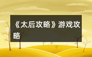 《太后攻略》游戲攻略