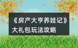 《房產大亨養(yǎng)娃記》大禮包玩法攻略