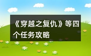 《穿越之復(fù)仇》等四個任務(wù)攻略