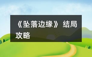 《墜落邊緣》 結局攻略