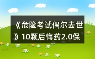 《危險考試偶爾去世》10顆后悔藥2.0保姆級攻略