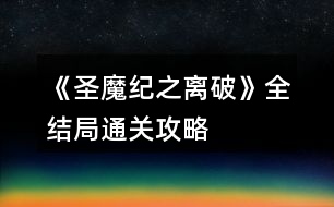 《圣魔紀(jì)之離破》全結(jié)局通關(guān)攻略