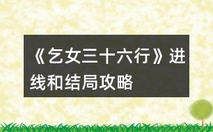 《乞女三十六行》進線和結(jié)局攻略