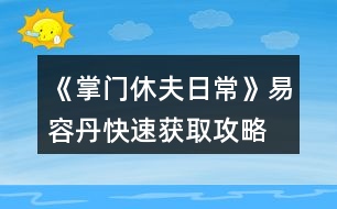 《掌門休夫日?！芬兹莸た焖佾@取攻略