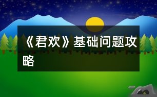 《君歡》基礎(chǔ)問(wèn)題攻略