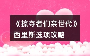 《掠奪者們親世代》西里斯選項攻略