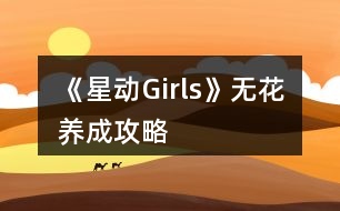 《星動Girls》無花養(yǎng)成攻略