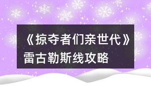 《掠奪者們親世代》雷古勒斯線攻略