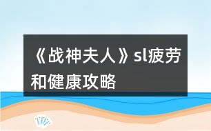 《戰(zhàn)神夫人》sl疲勞和健康攻略