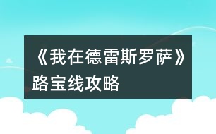 《我在德雷斯羅薩》路寶線攻略