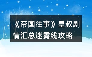 《帝國(guó)往事》皇叔劇情匯總迷霧線攻略