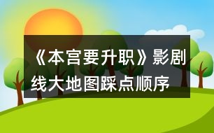 《本宮要升職》影劇線大地圖踩點(diǎn)順序