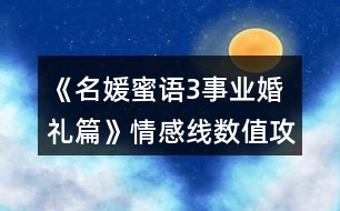 《名媛蜜語(yǔ)3事業(yè)婚禮篇》情感線數(shù)值攻略