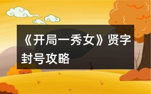 《開(kāi)局一秀女》賢字封號(hào)攻略