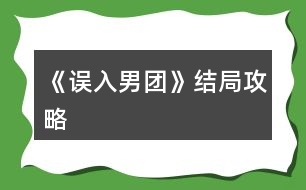 《誤入男團》結局攻略