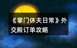 《掌門休夫日?！吠饨坏钣唵喂ヂ?></p>										
													<h3>1、橙光游戲《掌門休夫日?！吠饨坏钣唵喂ヂ?/h3><p>　　橙光游戲《掌門休夫日?！吠饨坏钣唵喂ヂ?/p><p>　　外交殿訂單(大部分都可以在門派后山采集或探索到，實在沒有的也可以直接在外交殿sl購買，注意每月只有一次機會)以下是我接到的訂單內(nèi)容、順序、個數(shù)及部分配方</p><p>　　小經(jīng)驗丹2  配方：甘草+桂枝+柴胡(小經(jīng)驗丹、中經(jīng)驗丹可直接在后山探索到)</p><p>　　甘草10</p><p>　　柴胡5</p><p>　　黃芪3</p><p>　　小經(jīng)驗丹5</p><p>　　小體力丹5  配方：甘草+麻黃(麻黃可在后山探索到，但感覺沒有在泉州采集方便)</p><p>　　桂枝5</p><p>　　冬蟲夏草2</p><p>　　靈芝3</p><p>　　蘇瑾然任務(wù)①：  甘草20，柴胡10，黃芪5，石斛3，冬蟲夏草2</p><p>　　石斛2</p><p>　　甘草15</p><p>　　止血草20</p><p>　　中體力丹5  配方：甘草+麻黃+半夏</p><p>　　當歸2</p><p>　　鐵甲5 25000*5</p><p>　　中級經(jīng)驗丹1  配方：桂枝+黃芪+冬蟲夏草(可在后山探索到)</p><p>　　靈芝2(采集)</p><p>　　黃芪3</p><p>　　天山雪蓮1</p><p>　　桂枝5</p><p>　　石斛3</p><p>　　蘇瑾然任務(wù)②：  甘草20，麻黃10，桂枝10，半夏10，柴胡10，黃芪5，石斛5，當歸5，冬蟲夏草5，千年人參1  集齊后去后院閑逛交給蘇瑾然</p><p>　　肉蓯蓉1(探索)</p><p>　　止血草20</p><p>　　鹿茸1</p><p>　　甘草15</p><p>　　冬蟲夏草2</p><p>　　長鞭5  20000*5</p><p>　　后續(xù)暫無訂單</p><h3>2、橙光游戲《掌門休夫日?！吠饨坏钣唵雾樞颍ㄑh(huán)） 攻略</h3><p>　　橙光游戲《掌門休夫日常》外交殿訂單順序(循環(huán)) 攻略</p><p>　　1.小經(jīng)驗丹2 聲望+2</p><p>　　2.甘草10 聲望+2</p><p>　　3.柴胡5 聲望+2</p><p>　　4.黃芪3 聲望+2</p><p>　　5.小經(jīng)驗丹5 聲望+3</p><p>　　6.小體力丹5 聲望+1</p><p>　　7.桂枝5 聲望+2</p><p>　　8.短鞭3 聲望+3</p><p>　　9.冬蟲夏草2 聲望+3</p><p>　　10.靈芝3 聲望+3</p><p>　　11.石斛2 聲望+2</p><p>　　12.甘草15  聲望+2</p><p>　　13.止血草20 聲望+3</p><p>　　14.中體力丹5 聲望+2</p><p>　　15.當歸2 聲望+2</p><p>　　16.鐵甲5 聲望+3</p><p>　　17.中級經(jīng)驗丹1 聲望+2</p><p>　　18.靈芝2 聲望+2</p><p>　　19.黃芪3  聲望+2</p><p>　　20.天山雪蓮1 聲望+10</p><p>　　21.桂枝5 聲望+2</p><p>　　22.石斛3 聲望+2</p><p>　　23.肉蓯蓉1 聲望+2</p><p>　　24.止血草20 聲望+3</p><p>　　25.鹿茸1 聲望+3</p><p>　　26.甘草15  聲望+2</p><p>　　27.冬蟲夏草2 聲望+3</p><p>　　28.長鞭5 聲望+3</p><p>　　29.當歸1 聲望+2</p><p>　　30.止血草10 聲望+2</p><p>　　31.彎刀5 聲望+3</p><p>　　32.化瘀膏10 聲望+2</p><p>　　33.小經(jīng)驗丹5  聲望+3</p><p>　　34.桂枝5 聲望+2</p><p>　　35.柴胡5 聲望+2</p><p>　　36.大力丸(小)5 聲望+3</p><p>　　37.馬駒2 聲望+5</p><p>　　38.寶葫蘆1 聲望+2</p><p>　　39.經(jīng)驗丹(大)1 聲望+2</p><p>　　40.甘草30  聲望+2</p><p>　　41.當歸2 聲望+3</p><p>　　42.肉蓯蓉1 聲望+2</p><p>　　43.暴擊符1+速度符1 聲望+2</p><p>　　44.仙果2 聲望+3</p><p>　　45.冬蟲夏草2 聲望+3</p><p>　　46.黃芪5 聲望+2</p><p>　　47.黃豆糕3  聲望+2</p><p>　　48.解毒丸1 聲望+3</p><p>　　首輪10次訂單后蘇瑾然任務(wù)一： 甘草20，柴胡10，黃芪5，石斛3，冬蟲夏草2</p><p>　　首輪22次訂單后蘇瑾然任務(wù)二：  甘草20，麻黃10，桂枝10，半夏10，柴胡10，黃芪5，石斛5，當歸5，冬蟲夏草5，千年人參1</p><p>　　一輪訂單可得123聲望(無跳過)需要：</p><p>　　小經(jīng)驗丹12(配方：甘草+桂枝+柴胡，各地雜貨鋪每日限購1，建議每次交訂單任務(wù)時順手在外交殿雜貨買一個就夠用了)</p><p>　　甘草70(各地采集、后山探索【不建議，除了肉蓯蓉黨參天山雪蓮千年人參都不建議】)</p><p>　　柴胡10(泉州/后山采集、后山探索。建議在后山SL，可同時SL石斛和冬蟲夏草)</p><p>　　黃芪11(洛城/后山采集)</p><p>　　小體力丹5(配方：甘草+麻黃，泉州醫(yī)館150/個)</p><p>　　大力丸(小)5(配方：黃芪+石斛+冬蟲夏草隨機出，泉州醫(yī)館5000/個)</p><p>　　暴擊符1+速度符1(泉州集市雜貨鋪15000/個)</p><p>　　寶葫蘆1(泉州集市雜貨鋪30000/個)</p><p>　　桂枝15(泉州采集，不知道是不是我黑，我感覺概率低)</p><p>　　馬駒2(泉州、洛城馬商，泉州真是個好地方呀，一站購物快捷方便)</p><p>　　冬蟲夏草6(后山采集概率低、后山探索、每月返利)</p><p>　　靈芝5(各地采集概率低、簽到)</p><p>　　石斛5(后山采集)</p><p>　　止血草50(各地采集、后山探索)</p><p>　　12下一頁</p><h3>3、《掌門休夫日?！纷钍″X搭配攻略</h3><p>　　《掌門休夫日?！纷钍″X搭配攻略</p><p>　　賬房：35-50</p><p>　　丹房：35-50</p><p>　　廚房：20-35</p><p>　　外交：30-35-50-75-100</p><p>　　正殿：20-20</p><p>　　書閣：35-50</p><p>　　練功：35-50</p><p>　　后院：20-20</p><p>　　浴室：30-20-20</p><p>　　寢殿：20-20-20-20</p><p>　　弟子：20-30-50-80</p><p>　　演武：50-80-120-150</p><p>　　牢房：30-20-20-20-20</p><p>　　總計：1605</p><p>　　弟子-100/人-冬 凜-24%</p><p>　　浴池-30000 -樊 絮-24%</p><p>　　正殿-30000 -沈 硯-50%</p><p>　　書閣-30000 -俞致知-50%</p><p>　　練功-30000 -秦 凖-50%</p><p>　　牢房-50000 -阿格爾-55%</p><p>　　寢殿-50000 -予 楓-60%</p><p>　　演武-200000 -蘇瑾然-75%</p><p>　　后院-30000/人 -靈粟-65%(超過7人與演武調(diào)換)</p><p>　　廚房-80000-SSR 可-160%</p><p>　　賬房-120000-苑文則-180%</p><p>　　煉丹-120000-萬 俟-170%</p><p>　　外交-200000-裴 若-220%</p><p>　　差不多是最省錢的搭配了</p><h3>4、《掌門休夫日?！?池木遙攻略</h3><p>　　《掌門休夫日?！?池木遙攻略</p><p>　　1.遇到提示影響攻略的，先sl，選加好感的。切記</p><p>　　2.主線——沐府</p><p>　　和池木遙交換消息，需要【天山雪蓮】一朵</p><p>　　可先去泉州醫(yī)館找方玉蘭買(如果見過池木遙，此劇情將不再觸發(fā))</p><p>　　3.支線——池姐姐病重</p><p>　　注：帶月謀去沐家診治池小姐前，提前刷夠若干【甘草/當歸/dang參/千年人參/天山雪蓮】  (我只刷甘草450)</p><p>　　因為此劇情有【時間限制】，如下：</p><p>　　月謀診治后，每天去沐府三次，給藥加對應(yīng)進度，一天結(jié)束扣一點進度。</p><p>　　初始進度50/200。</p><p>　　結(jié)局0/200死亡——攻略失敗;</p><p>　　結(jié)局200/200——進入下一階段。</p><p>　　4.支線二——池姐姐的病好了</p><p>　　作品內(nèi)過【一個月】后，沐府對話池木遙觸發(fā)劇情買簪子</p><p>　　金玉軒——竹林小屋【白天去】——走劇情即可</p><p>　　5.沐府提親【10金】</p><p>　　6.如果滿足以上條件還是不能迎娶，那就是bug了，請用兌換碼00005激活</p><h3>5、橙光游戲《掌門休夫日?！烦龀呛罄m(xù)攻略</h3><p>　　橙光游戲《掌門休夫日常》出城后續(xù)攻略</p><p>　　山賊副本：</p><p>　　前兩次戰(zhàn)斗可跳過，第三次不行，戰(zhàn)斗勝利</p><p>　　交給官府：正義+2，民望+2，金錢+1萬文</p><p>　　關(guān)進私獄：需要山上宗門有牢房，無牢房需要重新打副本后才能關(guān)押</p><p>　　暫不處置：暫不處理，需要重新打副本后再做選擇</p><p>　　掃蕩副本有幾率獲得厲劍卡牌或R級碎片</p><p>　　入宗門劇情：</p><p>　　上山有人呼救</p><p>　　救：正義+1，未知好感+1</p><p>　　不管：邪惡+1</p><p>　　穆宸對話</p><p>　　不違心：好感+1</p><p>　　違心：無加成</p><p>　　被掌門留下來</p><p>　　反抗：智謀-1</p><p>　　妥協(xié)：智謀+1，楚御好感+1</p><p>　　宗門數(shù)據(jù)：</p><p>　　后山：采集和探索</p><p>　　山門：修繕一次5萬或5金，安全+10</p><p>　　以下為收益項目(進賬以月記，月底結(jié)算)</p><p>　　賬房：1級進賬5萬，升級35金。2級8萬，升級50金。3級12萬</p><p>　　煉丹房：1級5萬，升級35金。2級8萬，升級50金。3級12萬</p><p>　　廚房：1級3萬，升級20金。2級5萬，升級35金。3級8萬(升級可提高獲得的屬性點)</p><p>　　以下為開銷項目：(開銷以月記，月底結(jié)算)</p><p>　　后院：每個后宮都需要一個宮殿。1級宮殿每月1萬，2級2萬，3級3萬。</p><p>　　藏書閣：1級開銷1萬，升級35金。2級2萬，開放“翻找秘籍”，升級50金。3級3萬，解鎖高階秘籍</p><p>　　演武場：1級8萬，升級50金。2級10萬，可訓練弟子500人，升級80金。3級12萬，提高獲得的屬性點，可訓練弟子1000人</p><p>　　正殿：1級1萬，升級20金。2級2萬，解鎖新的公務(wù)劇情，門派聲望+10，可招募更多弟子，升級20金。3級3萬，解鎖新的公務(wù)劇情，門派聲望+10，可招募更多弟子</p><p>　　練功房：1級1萬，升級35金。2級2萬，解鎖“雙/修”，升級50金。3級3萬，提高獲得屬性和好感點，有幾率額外加成</p><p>　　寢殿：1級1萬，升級20金。2級2萬，解鎖“梳頭”，可解鎖新發(fā)型，升級20金。3級3萬，提升獲得的屬性點</p><p>　　弟子房：(目前無弟子，暫不知弟子開銷)1級容納200人，升級20金。2級容納500人，升級30金。3級容納1000人</p><p>　　以下需要重建：</p><p>　　浴池：重建30金，1級開銷1萬，升級20金。2級2萬，解鎖“共/浴”，升級20金。3級3萬，提高獲得屬性和好感點，概率觸發(fā)奇遇。</p><p>　　牢房：重建30金，1級1萬，可關(guān)押1囚犯</p><p>　　外交殿：重建30金，1級進賬5萬</p><p>　　關(guān)于功法：(藏書閣翻找)</p><p>　　水上漂：演武場修煉，可修煉30次，每次速度，暴擊+2。修完速度，暴擊+5</p><p>　　乾坤訣：練功房修煉，可修煉60次，每次生命，內(nèi)力，體力上限+5。修完生命，內(nèi)力，體力上限+20，并回滿</p><p>　　九陰/九陽真經(jīng)：練功房修煉，可修30次，每次生命，內(nèi)力，體力上限+3，邪惡/正義值+1。修完生命，內(nèi)力，體力上限+8，邪惡/正義值+2，并回滿</p><h3>6、橙光游戲《掌門休夫日?！穝l抽卡攻略</h3><p>　　橙光游戲《掌門休夫日?！穝l抽卡攻略</p><p>　　此攻略只適用于安卓并可以把橙光雙開的手機,不能雙開可以用兩部設(shè)備(據(jù)說其中一部是電腦的話也可,可以先試下)。沒有這些條件可以看另一條sl攻略。以下為了方便  會以設(shè)備1,設(shè)備2作為代稱,就是兩個橙光軟件互相轉(zhuǎn)換。</p><p>　　*所有抽卡,簽到檔存在云端*</p><p>　　1.兩個設(shè)備都把作品下載下來</p><p>　　2.在設(shè)備1,進入作品,讀檔1,把所有紫鉆都拿完,存檔1,退出作品。</p><p>　　3.在設(shè)備2,進入作品,切記每次都選重新開始!讀檔1,退出作品。</p><p>　　4.在設(shè)備1,進入作品,選重新開始,讀檔1,抽一次。</p><p>　　5.</p><p>　　(1)滿意結(jié)果的話存檔1,退出作品,在設(shè)備2,進入作品,選重新開始,讀檔1,退出作品,再進入設(shè)備1,進入作品,選重新開始,讀檔1,完成抽卡/繼續(xù)抽一次,滿意的話可重復(fù)以上。</p><p>　　(2)不滿意結(jié)果的話,不要存檔,退出作品,在設(shè)備2,進入作品,選重新開始,在封面處存檔2,退出作品,在設(shè)備1,進入作品,選重新開始,讀檔2,再讀檔1,可以看到紫鉆無消耗在上一次的抽卡,然后繼續(xù)抽,不滿意重復(fù)以上,直至滿意后重復(fù)(1)的步驟。</p><p>　　6.如果之后獲得新紫鉆,重復(fù)2-4的步驟但可以自己選擇是否繼續(xù)抽。</p><p>　　解說一下以上的思路,理解了就可以自己sl了。</p><p>　　2-5(1)的步驟是將設(shè)備1的紫鉆,卡牌數(shù)據(jù)轉(zhuǎn)移到設(shè)備2,  5(2)的步驟是將設(shè)備2的紫鉆,卡牌數(shù)據(jù)轉(zhuǎn)移到設(shè)備1。</p><p>　　例如：</p><p>　　我領(lǐng)了50個紫鉆在設(shè)備1并存檔1,此時設(shè)備1的二周目數(shù)據(jù)是50個紫鉆,我再進入設(shè)備2(此時設(shè)備2的數(shù)據(jù)是0紫鉆,因為我不是在設(shè)備2領(lǐng)紫鉆),讀檔1(此時設(shè)備2的二周目數(shù)據(jù)變成50個紫鉆)。</p><p>　　抽了一次后：我在設(shè)備1抽到了不滿意的卡,不要存檔(此時設(shè)備1的二周目數(shù)據(jù)是49個紫鉆),進入設(shè)備2,選重新開始,在封面處存檔2,不要讀檔(此時設(shè)備2的二周目數(shù)據(jù)仍然保持50個紫鉆),進入設(shè)備1,讀檔2(此時設(shè)備1的二周目數(shù)據(jù)變成50個紫鉆),然后可以讀檔1繼續(xù)抽。</p><p>　　又抽了一次后：我在設(shè)備1抽到了滿意的卡,存檔1(此時設(shè)備1的二周目數(shù)據(jù)是49個紫鉆),進入設(shè)備2(此時設(shè)備2的二周目數(shù)據(jù)是50個紫鉆),讀檔1(此時設(shè)備2的二周目數(shù)據(jù)變成49個紫鉆),可以選擇完成抽卡或進入設(shè)備1再繼續(xù)抽。</p><p>　　本攻略特別肝,沒有強迫癥是完全不需要用這玩意(或者前期用本攻略,抽到想要的卡就可以隨便抽了),因為卡牌不需要這么多,有幾張夠用過戰(zhàn)斗就可以了,建議抽到3張ssr/sr攻擊卡,1張ssr治療卡就夠了</p><h3>7、橙光游戲《掌門休夫日?！啡肟邮″X攻略</h3><p>　　橙光游戲《掌門休夫日常》入坑省錢攻略</p><p>　　常見問題：</p><p>　　1.有抽卡系統(tǒng),逼氪嗎?肝嗎?</p><p>　　我感覺除非對收集卡牌有強迫癥,不然卡牌不逼氪的,因為不影響任何劇情,有幾張夠用過戰(zhàn)斗就可以了。然后屬性好感方面也不氪,因為養(yǎng)成沒有時間限制,可以隨便用連點器刷,會有點肝。188花(含野花)可以跳過戰(zhàn)斗,護肝護肝,我就是為了這玩意才氪到188的。</p><p>　　2.  只買大禮包可以全收男主嗎?</p><p>　　只要肝就可以,被以往的逼氪養(yǎng)成迫害過的我流下了感動的淚水。</p><p>　　3.抽卡可以sl嗎?</p><p>　　本質(zhì)上是不能的,但如果實在太非了的話,也可以sl。清零抽卡數(shù)據(jù)+sl方法在本條的最下,建議最少有1張攻擊和治療卡。</p><p>　　4.正義值、邪惡值的用處?</p><p>　　掌門的自由度很高,所以會影響劇情。有些男主的攻略要求正義/邪惡值,想全收就到時候再用屬性點調(diào)整數(shù)值吧,屬性點可以用綠鉆換,綠鉆可以在養(yǎng)成不斷刷。</p><p>　　省錢搞起來!!</p><p>　　1.如果你夠肝,抽卡的時候可以不用在意套裝。因為碎片是可以一直刷的,而且是全檔通用!</p><p>　　操作方法：拿一個檔是專門用來刷碎片,過關(guān)了山賊歷劍副本后會開啟掃蕩,存檔在未開始掃蕩的時候,然后按掃蕩,有機會掉落R級碎片,碎片的數(shù)據(jù)會同步到所有檔,所以不用存檔,掃完之后再讀檔回去,重復(fù)操作直至刷夠了。后面出的副本如果有掉落碎片的話,也是一樣的操作思路。</p><p>　　4個R級碎片可換一個SR級碎片;4個SR級碎片可換一個SSR級碎片。而碎片可以換套裝,后面出新卡的時候可以用碎片直接換,姐妹們肝起來ud83dude0f</p><p>　　2.在宗門地圖,把演武場升到3級,然后去跟楚御切磋,贏了有機會掉落綠鉆,大家刷起來!菜單-福利-每日限購可以用綠鉆換屬性/好感點等,綠鉆還可以升級卡牌,養(yǎng)成沒有時間限制,可以無限刷。關(guān)于如何打楚御可以看精評區(qū)攻略。</p><p>　　3.每升一級會自動把體力  內(nèi)力  生命都回滿,利用好也可以省點錢。</p><p>　　清零抽卡數(shù)據(jù)+sl方法(不適用于ios設(shè)備)</p><p>　　如果想重頭開始抽,就需要清零抽卡數(shù)據(jù)。</p><p>　　操作方法：</p><p>　　全程請存云端檔</p><p>　　下載了的話把作品刪掉重新再下載(在線玩的話就把作品下載),下載完進去作品先不要讀檔,點菜單查看抽卡次數(shù)是不是0,是0的話就在封面處存云端檔(不是0就試試再重新下載),然后重新領(lǐng)回紫鉆,再讀其他檔就能同步紫鉆數(shù)據(jù)了。</p><p>　　如果抽卡要求更高或太非可以嘗試sl,但會較麻煩+肝。</p><p>　　操作方法：</p><p>　　此攻略只適用于安卓并可以把橙光雙開的手機,不能雙開可以用兩部設(shè)備(據(jù)說其中一部是電腦的話也可,可以先試下)。沒有這些條件可以看另一條sl攻略。以下為了方便  會以設(shè)備1,設(shè)備2作為代稱,就是兩個橙光軟件互相轉(zhuǎn)換的意思。</p><p>　　全程請存云端檔</p><p>　　1.兩個設(shè)備都把作品下載下來</p><p>　　2.在設(shè)備1,進入作品,隨意讀一個檔,把所有紫鉆都拿完,存檔,退出作品。</p><p>　　3.在設(shè)備2,進入作品,切記每次都選重新開始!隨意讀一個檔,退出作品。</p><p>　　4.在設(shè)備1,進入作品,選重新開始,隨意讀一個檔,抽一次。</p><p>　　5.</p><p>　　(1)滿意結(jié)果的話存檔,退出作品,在設(shè)備2,進入作品,選重新開始,隨意讀一個檔,退出作品,再進入設(shè)備1,進入作品,選重新開始,隨意讀一個檔,完成抽卡/繼續(xù)抽一次,滿意的話可重復(fù)以上。</p><p>　　(2)不滿意結(jié)果的話,不用存檔,退出作品,在設(shè)備2,進入作品,選重新開始,在封面處存檔,退出作品,在設(shè)備1,進入作品,選重新開始,隨意讀一個檔,可以看到紫鉆無消耗在上一次的抽卡,然后繼續(xù)抽,不滿意重復(fù)以上,直至滿意后重復(fù)(1)的步驟。</p><p>　　6.如果之后獲得新紫鉆/卡牌/碎片,重復(fù)2-4的步驟但可以自己選擇是否繼續(xù)抽。</p><h3>8、橙光游戲《掌門休夫日?！非捌趯傩约映晒ヂ?/h3><p>　　1.家里</p><p>　　廚房:廚藝+1</p><p>　　書房:智謀+1</p><p>　　和穆切磋:經(jīng)驗+100(贏)</p><p>　　臥房梳妝:魅力+1</p><p>　　2.酒樓</p><p>　　閑聊:名望+1</p><p>　　3.鐵匠鋪(花錢)</p><p>　　交易:加攻擊、防御(不同的道具加的數(shù)不同)</p><p>　　4.集市</p><p>　　雜貨鋪(花錢):加經(jīng)驗、速度、暴擊(不同的道具加的數(shù)不同)</p><p>　　裁縫鋪：接任務(wù)完成  經(jīng)驗+100</p><p>　　5.醫(yī)館:接任務(wù)完成  經(jīng)驗+200</p><p>　　6.武館</p><p>　　切磋:加經(jīng)驗(三個等級加不同的經(jīng)驗)</p><p>　　習武(花錢):攻擊、防御、速度、暴擊(一次單個+1)</p><h3>9、橙光游戲《掌門休夫日?！反虺ヂ?/h3><p>　　看有很多小伙伴打不過橙光游戲《掌門休夫日常》楚御，總結(jié)一下經(jīng)驗方便大家：</p><p>　　第一種方法，靠經(jīng)驗升級，去演武場(和楚御切磋那個地方)刷各種屬性，防御優(yōu)先級比攻擊高，速度大于200就可以(楚御速度是200，低花時親測)，切磋楚御輸一次100經(jīng)驗，有幾率掉綠鉆</p><p>　　第二種方法，有一定資產(chǎn)的時候一定要先去泉州的醫(yī)館買丹藥，選加硬實力的最后兩個，前面的也可以選但是硬實力才是長久之計，5000文一個，可以多買點，到宗門如果不能打敗楚御就沒辦法回泉州了，一定要提前存檔!</p><p>　　第三種方法，純磕藥，精評里有姐妹總結(jié)出的丹方，一定要看一看，這個做出來不僅戰(zhàn)斗可以用而且外交殿也要用到做訂單，絕對不虧(當然要提前去后山那里采集備好藥材)</p><p>　　第四種方法，2088直接制霸，低花玩家需要肝一點，2088的福利里有最高級別的經(jīng)驗丹，全吃完直接80多級，帶上送的裝備還有ssr卡牌，一根指頭就能碾死楚御</p><p>　　另外姐妹們一定一定不要忘記帶攻擊類男主卡牌，抽到卡牌菜單的隊伍里就可以裝備，能升就盡快升滿，10級20級40級60級各開放一個男主卡牌的槽位，建議帶三張攻擊一張治療，男主卡牌的行動順序是按你擺的位置來的。</p><p>　　有一定資產(chǎn)后藏經(jīng)閣一定要升到三級，翻找秘籍，幾率雖然低了點，但是練完后絕對不虧，有的秘籍練完后體力內(nèi)力三種屬性直接加滿，一共有四本，最好的乾坤經(jīng)是三級的。</p><p>　　還有就是這個作品是沒有養(yǎng)成時間限制的，所以不用急于求成慢慢來就可以，刷個八年十年的，說不定還可以成為小富婆哈哈哈。</p><h3>10、《掌門休夫日常》潛龍?zhí)豆ヂ?/h3><p>　　第一關(guān)是毒物攻擊，因未有適合的檔，所以測不了</p><p>　　第二關(guān)是迷宮，通往出口的順序是右左左，可以吃解毒丹 (三十級副本可獲得)解除中毒狀態(tài)。</p><p>　　第三關(guān)要求200毒術(shù)，在東陵郡醫(yī)館買幻蠱草、跟某些男主雙修、去苗寨書房看書、修練苗寨書房翻出的秘籍都可以加毒術(shù)。正確答案分別是1(幻蠱草)，2(柴胡)，3(甘草3)，4(甘草+桂枝+半夏)，5(100次)</p><p>　　第四關(guān)直接通往出口為左左右。找到羽鏈的概率不定，個人建議選右左右左左，親測概率較大，途中可能會有兩次遇到黑蟾蜍和一次血量內(nèi)力體力回滿的奇遇，剛好拿夠2滴心頭血，如果有想刷綠鉆的姐妹就一直選左，選右會到達出口。個人覺得右開頭概率會大一點，如果右左右左左找不到，試試在這個基礎(chǔ)上再選幾次右左右左左，不然的話右開頭，后面再隨心意選擇。想拿羽鏈不建議太早去出口。</p><p>　　第五關(guān)需要與紺蟒戰(zhàn)斗</p><p>　　第六關(guān)與玄龍有兩次戰(zhàn)斗，第二次玄龍靈力大幅提升，速度和毒術(shù)屬性大概有上千以上就可以輕松結(jié)束戰(zhàn)斗。速度先發(fā)制人，多幾次攻擊的機會，毒術(shù)對玄龍效果顯著，有上千屬性每次使用毒術(shù)，玄龍血量都會掉一截。</p><p>　　注：主線任務(wù)黑蟾蜍心尖血兩滴，玄龍膽汁一滴，加上支線任務(wù)羽鏈。在進入第一關(guān)的時候，第二個選項的任務(wù)進度就有寫明。</p><h3>11、《掌門休夫日?！冯p孟攻略</h3><p>　　《掌門休夫日?！冯p孟攻略</p><p>　　1:先去20級副本，打完搜刮牢房可以遇到孟如曦</p><p>　　2:救回孟如曦后去正殿張榜，然后晚上去后院廂房可觸發(fā)劇情</p><p>　　3:過幾天早上宗門觸發(fā)劇情，然后中午去演武場(時間不能錯，否則無法觸發(fā))</p><p>　　4:去孟家觸發(fā)支線</p><p>　　5:過幾天去孟家后續(xù)</p><p>　　6:半個月后宗門自動觸發(fā)</p><p>　　7:收到孟如昭茶葉去孟家觸發(fā)</p><p>　　8:大概十天后，會在宗門收到孟如昭的信</p><p>　　9:白天洛城孟家觸發(fā)</p><p>　　10:晚上去洛城觸發(fā)燈會</p><p>　　11:白天孟家觸發(fā)</p><p>　　12:7天過后白天洛城集市觸發(fā)(需要支線有空位)</p><p>　　13:準備好仙果跟瓊漿玉露白天孟家觸發(fā)</p><p>　　14:百壽圖(只有前面陪宋連橋逛街并救下過男子取過荷包才有上上品選項，該選項除了后續(xù)獎勵不同，沒其他影響)</p><p>　　15:孟家宴會，白天去孟家觸發(fā)(必須是5號，錯過就得等下個月5號)</p><p>　　16：孟家開啟日?；雍?，</p><p>　　17：好感100，150，200分別有劇情</p><p>　　18：孟如昭好感250，白天去孟府觸發(fā)</p><p>　　19：孟如昭好感300，孟如曦好感200。可上門提親</p><h3>12、《掌門休夫日?！啡珓∏楣ヂ?/h3><p>　　不包括選項攻略。</p><p>　　有關(guān)正邪屬性選項：正邪會影響劇情和收男主,可用屬性點調(diào)整數(shù)值,屬性點可以用綠鉆換,綠鉆可以在養(yǎng)成不斷刷,養(yǎng)成中也可以刷正邪,所以不用過于糾結(jié)選什么。</p><p>　　海王值不影響劇情。</p><p>　　有些選項會影響觸發(fā)劇情及攻略男主。</p><p>　　有些劇情我會標注(有戰(zhàn)斗)，避免因?qū)傩圆粔蚨鴳?zhàn)敗，在觸發(fā)該劇情前存檔，如果失敗了就讀檔回去避免過早觸發(fā)戰(zhàn)斗。</p><p>　　劇情不會錯過，可以養(yǎng)成到自己滿意再去觸發(fā)劇情。</p><p>　　有些劇情有時間限制，例如在晚上觸發(fā)、在一段時間后觸發(fā)、固定某日觸發(fā)(錯過了可以在下個月觸發(fā))，但不會有錯過某個時間點就不能再觸發(fā)的情況。</p><p>　　1.主線：開局劇情。</p><p>　　2.主線：進入泉州地圖，去酒樓選買桂花雞。去醫(yī)館選買桂枝。去城門采桂枝(就算已經(jīng)有足夠桂枝也要去)。去酒樓選買桂花雞。去府邸。</p><p>　　3.穆、桑支線1：晚上回府去臥房休息選陪寢有劇情。</p><p>　　4.葉溯支線1：第一次去武館有劇情。打敗學徒(有戰(zhàn)斗)。打敗教頭(有戰(zhàn)斗)。再打敗館主后觸發(fā)劇情(有戰(zhàn)斗)。去武館找葉溯選聊天兩次。去武館找葉溯選任務(wù)。去鐵匠鋪買5把桃木劍。去武館找葉溯選任務(wù)。</p><p>　　5.方玉蘭支線1：去醫(yī)館找方玉蘭選聊天兩次。去醫(yī)館找方玉蘭選任務(wù)。去城門采集20份止血草。去醫(yī)館找方玉蘭選任務(wù)。</p><p>　　6.支線：去集市的裁縫鋪選任務(wù)。去鐵匠鋪選任務(wù)。準備1金元寶去集市的金玉軒選任務(wù)。去集市的裁縫鋪選任務(wù)。</p><p>　　7.主線：等級到15級且攻擊及防御均60(不含裝備的加成)后去府邸。</p><p>　　開放出城</p><p>　　1.支線：去泉州府邸的書房。</p><p>　　2.主線：去泉州城門選出城。</p><p>　　3.主線：去泉州上面的宗門。可以探索宗門各地點的劇情，例如在后院升級男主房間再去聊天有劇情，可以看完升級劇情再讀檔回去未升級前便可以省錢，浴池也可以這樣操作。</p><p>　　4.主線：觸發(fā)上面的劇情后，隔一天后早上去宗門演武場。(僅早上)演武場扎馬步8次，廚房劈柴8次，(僅晚上)山門跑步8次。早上去演武場。隔一天后早上去練功房。在練功房打坐8次后觸發(fā)劇情。</p><p>　　5.主線：在演武場找楚御切磋勝利后觸發(fā)劇情(精評有攻略)。晚上去后山。次日自動觸發(fā)劇情。準備10金元寶去賬房。次日自動觸發(fā)劇情。</p><p>　　建議主線劇情觸發(fā)到此處可以停下去刷屬性或觸發(fā)支線，因為途中只需要避免早上去泉州城門。</p><h3>13、《掌門休夫日?！肺淞置酥鞴ヂ?/h3><p>　　每年四月一日清晨 東陵郡武林盟參加，如果你從別的地方趕來，一定要記得最遲前一天晚上就得出發(fā)。</p><p>　　參加的基本要求是等級》100 ;宗門戰(zhàn)斗力》50W ;宗門聲望》500 ;個人名望》500 ;正義值》50</p><p>　　戰(zhàn)斗分為五場 分別是三場勢力戰(zhàn)斗和兩場個人戰(zhàn)斗交替進行，第二場個人戰(zhàn)斗對手恒定速度為你的兩倍、攻擊無視防御，你的一個回合必定會被對方傷害兩次總計5820血，所以血量一定要高于這個數(shù)值。</p><p>　　我之前看攻略，所以是無腦加防御，最終數(shù)據(jù)16W8的防御，總四維18W5，跳過戰(zhàn)斗就是失敗，不知道需要多少個人戰(zhàn)力能跳過。</p><p>　　我最后用的打法是血量5879，每個回合都給自己吃九轉(zhuǎn)回魂丹回滿血，讓卡牌去戰(zhàn)斗磨他的血，四張滿級戰(zhàn)斗卡，治療卡沒用滿級都只能+500血。我用了7個九轉(zhuǎn)，但是因為防御高，前一輪個人戰(zhàn)斗把我的血一開始弄到了1W+能抵兩個回合，推薦準備10個以上九轉(zhuǎn)(簽到可得、煉藥配方精評都有)。至于勢力斗爭我堪堪51W+都是自動跳過的，雖然戰(zhàn)斗前存了檔但是都沒讀檔，應(yīng)該達到最低要求50W就能過。</p><p>　　另外有別院的人可以用別院接濟難民刷滿每月名額，給正義、名望和宗門名望和綠鉆;每個地區(qū)的別院分別都可刷。</p><h3>14、《掌門休夫日?！犯鞯匚镔Y攻略</h3><p>　　《掌門休夫日?！犯鞯匚镔Y攻略</p><p>　　泉州</p><p>　　城門：止血草，甘草，半夏，黃芪，當歸…</p><p>　　防具/武器：桃木劍，短劍，長劍，鐵劍，短刀，長刀，劣質(zhì)防具，皮甲</p><p>　　醫(yī)館：止血草，小還丹，體力丹(小)，氣血丹，合氣丹，大力丸(小)[攻擊+1]，金剛散(小)[防御+1]</p><p>　　雜貨鋪：經(jīng)驗丹(小)[每天限購一個]，彈珠，銀針，飛鏢，暴擊符，速度符，寶葫蘆，荷包[好感+1]</p><p>　　車局：驢車，牛車，馬駒，駿馬</p><p>　　宗門</p><p>　　后山：止血草，甘草，柴胡，黃芪，石斛，冬蟲夏草…</p><p>　　防具/武器：短鞭，長鞭，彎刀，鐵甲</p><p>　　藥品：化瘀膏，小還丹，體力丹，氣血丹，合氣丹，狂怒丹(小)[暴擊+1]，飛云丹(小)[速度+1]</p><p>　　雜貨：經(jīng)驗丹(小)，彈珠，銀針，飛鏢乾坤爐，荷包</p><p>　　洛州</p><p>　　城門：止血草，甘草，半夏，黃芪，當歸…</p><p>　　防具/武器：太和劍，魚腸劍，武士刀，重甲</p><p>　　醫(yī)館：金瘡藥，大還丹，體力丹(中)，血靈果，聚靈芝，定顏散[魅力+1]，睿智散[智慧+1]</p><p>　　雜貨鋪：經(jīng)驗丹(小)[限購]，彈珠，銀針，飛鏢，紅楓扇，荷包</p><p>　　車局：驢車，牛車，馬駒，駿馬，普通馬車</p><p>　　東陵郡</p><p>　　郊外：麻黃，桂枝，石斛，當歸，肉蓯蓉…</p><p>　　防具/武器：重劍，玄鐵劍，七星刀，青銅甲</p><p>　　醫(yī)館：金瘡藥，大還丹，體力丹(大)，血靈果，聚靈芝，華佗散[醫(yī)術(shù)+1]，幻蠱草[毒術(shù)+1]</p><p>　　雜貨鋪：經(jīng)驗丹(中)[限購]，彈珠，銀針，飛鏢，紫金葫蘆，荷包</p><p>　　車局：驢車，牛車，馬駒，駿馬，普通馬車，雙駕馬車</p><p>　　浮世島</p><p>　　雜貨鋪：瓊漿玉露[限購]，彈珠，銀針，飛鏢，浮華盞，荷包</p><p>　　京都</p><p>　　城門：麻黃，半夏，柴胡，石斛，肉蓯蓉，冬蟲夏草…</p><p>　　防具/武器：青鋒劍，尚方寶劍，黃金大砍刀，金絲甲</p><p>　　醫(yī)館：金瘡藥，大還丹，體力丹(大)</p><p>　　，血靈果，聚靈芝，阿膠[限購，綠鉆不限]，燕窩[限購，綠鉆不限]</p><p>　　雜貨鋪：靈芝[限購]，彈珠，銀針，飛鏢，龍虎牌，荷包</p><p>　　車局：驢車，牛車，馬駒，駿馬，普通馬車，雙駕馬車，鐵騎</p><h3>15、《掌門休夫日?！钒资制鸺屹嶅X攻略</h3><p>　　玩了掌門休夫日常這么久分享一下我白手起家的艱難奮斗賺錢歷史!</p><p>　　剛開局個人建議先提升廚藝，間斷提升四維(夠任務(wù)值就好)，因為目前世界中，除了琴棋書畫以外其他屬性都可以花錢氪上去!個人認為廚藝比草藥賺錢性價比更高，我看了一下，即使能sl到冬蟲夏草那個級別也就賺1500，而且非常費時間，廚藝賺錢雖然封頂1800，但是能提升老公們的好感，蛋黃酥比荷包強得不止一星半點!一舉兩得!</p><p>　　廚藝等級(別的姐妹有寫精評，我這就不寫了)</p><p>　　烹飪需要花費2000一次，目前烹飪只有四種食物，從低到高：麻團→黃豆糕→蕓豆卷→蛋黃酥。</p><p>　　麻團：能賺300</p><p>　　黃豆糕：能賺500(外交殿會需要這類食物)</p><p>　　蕓豆卷：能賺800</p><p>　　蛋黃酥：能賺1200(送后宮可+4點好感度)</p><p>　　上了600去泉州酒樓打工就可賺1800。</p><p>　　新手村期，建議賺來的錢先別亂花，存入銀行吃點紅利，雖然可能也沒多少，只能積少成多，后期等錢上去了，得的就多了。</p><p>　　進入門派后，你能看見的點，幾乎都是需要花錢的!強烈建議先提升四個地方：外交殿，賬房，廚房，練丹房!這四個地點是月收入的主要來源!其他先可不管!(這四個點，建議安插的人員也要同步升級，如果可以的話)，月收入的錢存入銀行，繼續(xù)吃利息，等日收入上去了，再逐步升級其他地點!日收入20000以下都還算貧困戶，實現(xiàn)30000+就可以奔小康了!50000+開始可以花錢堆屬性了(堆屬性的藥別的姐妹也有寫精評)，100000+的可以隨便揮霍了，1000000+的大佬可以稱霸江湖了!</p><p>　　洛城：洛城可賺錢的地方有兩個：</p><p>　　第一個→風荷園：進入風荷園需要買門票500一次，而且需要書法和繪畫的技能，技能和錢成正比，我書法710，能賣1900+，繪畫600+，能賣1600+，除去門票，其實也沒賺多少，性價比不高，不如送給兩個老公，還能加點好感值。(苑文則的顏也太戳我了，以至于有一段時間瘋狂升書法，寫字送他)</p><p>　　第二個→美容院：美容院賺錢就是靠臉，需要提升魅力技能，魅力大于30，就可以來賣護膚品，技能等級與錢成正比，封頂2000，有興趣的可以試試。</p><p>　　開啟東陵郡后也可選擇去釣魚，也是賺錢的來源之一，但是需要3000的門票!最高收入應(yīng)該是水上漂，能賣5金=50000銅板(水上漂真的無處不在，江湖人手一本，居家旅行必備)</p><p>　　或者去掃蕩副本，也有些許收入，但每月每個副本只有一次掃蕩機會。(目前只開放四個副本，10級的一個，20級的兩個和30級的一個)</p><p>　　以上，就是個人賺錢的經(jīng)驗總結(jié)，大家自行參考，草藥也需要采集，但是我個人不做為掙錢方式，主要還是靠門派月收入以及銀行的利息!!</p><p>　　最后表白上上大大!一定比我們更肝更氪!!才能做出這么好的作品!!也謝謝每一位工作人員!!特別期待地圖全開的那一天!!加油!!比心!!</p><h3>16、《掌門休夫日?！凡伤幑ヂ?/h3><p>　　關(guān)于《掌門休夫日?！凡伤幍攸c及概率</p><p>　　一類：較易采摘獲得</p><p>　?、俾辄S：東陵郡郊外>泉州城門</p><p>　　②桂枝：東陵郡郊外>泉州城門</p><p>　?、郯胂模郝宄浅情T>泉州城門</p><p>　?、懿窈鹤陂T后山>泉州城門</p><p>　　⑤黃芪：宗門后山>洛城城門</p><p>　?、奘簴|陵郡郊外>宗門后山</p><p>　　二類：較難采摘獲得</p><p>　?、佼敋w：東陵郡郊外≈洛城城門</p><p>　　②冬蟲夏草：宗門后山</p><p>　?、廴馍惾兀簴|陵郡郊外</p><p>　　三類：基本無法采摘獲得</p><p>　　可通過外  交殿sl獲得：阿膠，dang參，鹿茸(東陵郡獵鹿概率掉落)，天山雪蓮，千年人參(藥王谷20級本首刷*1)</p><p>　　四類：遍地都是</p><p>　　止血草，甘草</p><h3>17、橙光游戲《掌門休夫日常》常見問題攻略</h3><p>　　橙光游戲《掌門休夫日?！烦Ｒ妴栴}攻略</p><p>　　q：作品可玩性高嗎?</p><p>　　a：只能說非常無敵無敵非常高!!吹爆!!</p><p>　　q：這個養(yǎng)成會不會特別肝?</p><p>　　a：主要還是看花數(shù)和追求。如果是高花玩家，真的一點都不肝，可能每周等等劇情就好;低花玩家，尤其是剛上手的小白一定要去看精評的攻略，護肝指數(shù)飆升!如果追求特別低，比如抽卡、收集、換裝等方面，真的只要保證基本數(shù)值，不觸發(fā)死亡條件都可以過，《掌門》里目前沒有特別難過的數(shù)值關(guān)卡;反之追求越高就可能越肝，主要還是看個人。</p><p>　　ps：但是不得不說，《掌門》的養(yǎng)成我個人感覺還是很好過的，戰(zhàn)斗嗑藥完全可過，金錢攢一攢后期根本沒地方花，目前外交訂單也開啟循環(huán)，綠鉆什么的也是極易獲得，紫鉆肝一點不花錢的方法也有，去寺廟祈福概率獲得，還是每日返利，總體我感覺沒什么肝的不能接受的點。</p><p>　　q：制霸的話需要多少?呢?</p><p>　　a：福利頁最后2088?，開局登頂。</p><p>　　q：我抽中的SSR卡牌為什么不顯示?</p><p>　　a：你抽中的SSR可能是卡牌套裝，用來給卡牌換衣服，在抽中卡牌后可使用</p><p>　　q：養(yǎng)成有時間限制嗎?</p><p>　　a：無，并且無限行動次數(shù)</p><p>　　q：無時間限制，養(yǎng)成的時間會干擾劇情嗎?</p><p>　　a：不會噢，想養(yǎng)多長時間就養(yǎng)多長時間，養(yǎng)成時間就算100年，女主該多大還是多大</p><p>　　q：太久沒玩，劇情走向都忘了怎么辦?</p><p>　　a：進群翻看群相冊，有姐妹上傳</p><p>　　q：菜單界面好多選項，都是干什么的?</p><p>　　a：衣櫥：換衣服換造型</p><p>　　隊伍：放置卡牌，戰(zhàn)斗使用</p><p>　　福利：如字面意思，里面有每日簽到、滿花福利、每日限購(綠鉆)、活動(碎片兌換卡牌)、兌換碼界面</p><p>　　商城：鮮花購買商品的地方，里面有兩頁噢，記得下翻</p><p>　　卡池：抽卡的地方，里面左下角有個兌換界面，用于碎片兌換，4r→1sr，4sr→1ssr，碎片可以用來兌換活動里面的卡牌和給卡牌買衣服，卡池的中間有抽卡次數(shù)的福利，別忘了領(lǐng)取噢</p><p>　　卡牌：看你獲得的卡牌和給卡牌升級換裝的地方</p><p>　　簽到：每日簽到啦，28天一循環(huán)，還有返利按鈕，每日可獲得紫鉆</p><p>　　任務(wù)：查看主線任務(wù)和支線任務(wù)的地方，也可以放棄支線任務(wù)——代價就是不會觸發(fā)相應(yīng)的劇情和獎勵</p><p>　　ps：其實沒咋看過這里hhhhg</p><p>　　成就：獲取紫鉆的地方，每增10級會獲得相應(yīng)紫鉆獎勵，收集一定的卡牌數(shù)量也可以，想要紫鉆的小伙伴別忘了這里</p><p>　　ps：剛?cè)胧值臅r候玩了好久都沒想到還有這個位置qvq，是我太愚蠢</p><p>　　裝備：顧名思義，裝備武器防具等的地方</p><p>　　背包：你所持有的物品查看使用一欄</p><p>　　好感：查看相應(yīng)男主好感，點擊去也可以給男主換裝升級</p><p>　　排行：其實我也不知道這個能干啥</p><p>　　剩下的玩橙的人應(yīng)該都會使用啦就不一一介紹了</p><p>　　q：男主都能收嗎</p><p>　　a：上上說行就是真行</p><h3>18、橙光游戲《掌門休夫日?！肺锲帆@取攻略</h3><p>　　橙光游戲《掌門休夫日常》物品獲取攻略</p><p>　　近期有不少玩家詢問，商城第二頁五折禮包需要購買嗎?</p><p>　　如果你是大禮包用戶，五折包可以不用考慮。因為里面的東西，在作品里可以肝出來。</p><p>　　蛋黃酥：只要你在泉州府邸廚房，或者宗門廚房學習廚藝，屬性點達到五百左右，就能烹飪出來。</p><p>　　做蛋黃酥需要用錢，賺錢方法在精評里有詳細說明，大家可以翻翻看。</p><p>　　每月初外交殿市場也能隨機購。</p><p>　　冬蟲夏草獲取方法：</p><p>　　1宗門后山采集隨機掉落</p><p>　　2宗門外交殿市場隨機購</p><p>　　3作品目前迎娶三位男主，其中一位男主會在你生日之時送你冬蟲夏草。</p><p>　　4菜單返利界面，作品時間里每月1日，就會自動獲取冬蟲夏草。</p><p>　　仙果，九轉(zhuǎn)還魂丹：</p><p>　　1菜單簽到里獲得</p><p>　　2菜單福利每日限購，用綠鉆獲得</p><p>　　3九轉(zhuǎn)還魂丹數(shù)據(jù)bug，可以進無門檻群獲取群公告兌換碼兌換。</p><p>　　4外交殿市場隨機購</p><p>　　5每年生日，母親送你作禮物</p><p>　　金元寶：用銅錢在賬房或錢莊兌換，比例是10000：1。</p><p>　　注：賬房與錢莊是通用的，存錢可以領(lǐng)取每日利息，利息也能累計領(lǐng)取。</p><p>　　綠鉆與紫鉆：它們的獲取方法與使用，在精評攻略區(qū)也有總結(jié)。</p><p>　　如果是百花玩家，想買五折包可以考慮，他是永久性的。</p><p>　　注意：只有購買過五折包的玩家才能使用兌換碼，多余花數(shù)個人建議買綠鉆包，它的用途非常大!</p><h3>19、《掌門休夫日?！肺淞置酥鞴ヂ愿把a充</h3><p>　　難點：第二場個人戰(zhàn)斗(即第四場戰(zhàn)斗)</p><p>　　對手恒定速度為你的兩倍、攻擊無視防御，你的一個回合必定會被對方傷害兩次總計X血，所以血量一定要高于這個數(shù)值;我之前測試出來的數(shù)值是5820但是和評論討論應(yīng)該是根據(jù)不同的戰(zhàn)力區(qū)間不同的，(我小幅度增加幾千戰(zhàn)力并沒有影響);對方大概是5W戰(zhàn)力受到的傷害為1600+血;具體可以自行測試。</p><p>　　所以個人戰(zhàn)力也不是越高越好。速度經(jīng)常會遇到對方恒定兩倍、攻擊依賴于內(nèi)力上限，基本上打一次就空藍，輸出就沒了;暴擊我還看不出來是只影響暴擊率還是說能滿、滿了之后加爆傷;生命上限什么的好像對戰(zhàn)力的增加比不上加在四維的屬性點，防御也會遇到無視防御，而且如果你帶治療卡的話，他給你加一次血，你的血量就會從溢出的變回原本上限。</p><p>　　通關(guān)的核心還是上次攻略里說的，讓你加的血略大于對方對你的傷害，然后磨死他，如果戰(zhàn)力低的話可以考慮用幾張治療卡代替九轉(zhuǎn)還魂丹(一張全時裝滿級SSR治療卡+700血)。</p><p>　　另外就是關(guān)于屬性的獲取方法，問名望的比較多。</p><p>　?、偎袀€人面板的屬性都可以通過屬性點直接增減，屬性點可以在商城購買也可以用綠鉆在每日限購里兌換，每天可以換90點。</p><p>　　(綠鉆可以在宗門比武場和楚御切磋、在東陵郡釣魚、祈福、騎汗血寶馬在城鎮(zhèn)閑逛、洛城祈福等途徑獲得。)</p><p>　?、趧e院行善：施粥2金+5聲望+2正義;接濟難民每次都分別+5;滿額之后額外還加宗門聲望和綠鉆。</p><p>　?、凵绦匈I普通馬車(100金)在城鎮(zhèn)中行動有概率加名望。</p><p>　　戰(zhàn)斗屬性的話宗門比武場習武可以自選增加四維;宗門練功房-練功-打坐隨機增加生命、內(nèi)力、體力上限2點。</p><p>　　成為武林盟主的后續(xù)：</p><p>　　正殿可以修繕、招募(每月一次，根據(jù)個人名望增加人數(shù)，加到宗門弟子當中)和辦公。</p><p>　　修繕可以使你每月進入武林盟得到金元寶和綠鉆和增加武林盟安全系數(shù)，目前疑似可以無限修繕，修繕一次30元寶提高一級，修繕到n級，每月可以獲得2n的金元寶和n-1的綠鉆。</p><p>　　辦公分為處理盟內(nèi)事務(wù)(加安全系數(shù)，沒什么用);2金救濟百姓(和別院一樣);剿滅邪惡勢力(勢力戰(zhàn)斗，只不過加正義和聲望，沒有戰(zhàn)利品也沒有俘虜【暫時】)</p><p>　　書閣可以翻找秘籍，多了兩本新的秘籍：北幽，凌波微步</p><h3>20、橙光游戲《掌門休夫日?！肪G鉆賺錢攻略</h3><p>　　橙光游戲《掌門休夫日?！肪G鉆賺錢攻略</p><p>　　獲取綠鉆方法：</p><p>　　1、副本掃蕩獲取：選擇掃蕩一次，一直點，獲取綠鉆要比掃蕩十次和五次多</p><p>　　2、副本直接進入獲?。褐苯舆M入副本可以獲得一顆，目前20級副本中選擇向右走可隨機獲得一顆</p><p>　　3、寺廟祈福獲?。郝宄撬聫R祈福(2000)可隨機獲得綠鉆紫鉆，概率不是很大，一次可獲得1~2顆，紫鉆概率獲取更小一點</p><p>　　4、生日當天選擇綠鉆獲?。荷债斕爝x擇想要獲取綠鉆，可以獲取綠鉆8顆</p><p>　　5、商城直接購買獲?。盒【G鉆包5花6顆，大綠鉆包10花13顆</p><p>　　6、每日簽到中有獲取綠鉆的日子</p><p>　　綠鉆的用途：</p><p>　　1、升級卡牌</p><p>　　攻擊型和治療型卡牌用于戰(zhàn)斗，其中一張可用于練武場，提高每月弟子戰(zhàn)斗力</p><p>　　經(jīng)營型卡牌用于宗門中可賺錢區(qū)域，等級越多加成越多，加成越多獲利越多</p><p>　　管理型卡牌用于宗門中只出不進區(qū)域，等級越多加成越多，加成越多每月開支越少</p><p>　　2、購買“福利”中限購一欄商品</p><p>　　3、購買頭發(fā)等裝飾</p><p>　　賺錢方法：</p><p>　　1、未上山前：</p><p>　　將金錢全部放入錢莊中獲取每日利息</p><p>　　提高廚藝去打工</p><p>　　去山門采集轉(zhuǎn)手賣出去</p><p>　　進山前有大地圖時期，可先去刷副本會獲取金錢和經(jīng)驗</p><p>　　2、上山后不能出山階段：</p><p>　　給廚房、賬房等有收入?yún)^(qū)域放入經(jīng)營型高等級卡牌</p><p>　　攢錢修葺外交殿(外交殿也有收入)從訂單中獲取</p><p>　　去采集大量藥材轉(zhuǎn)手賣出去</p><p>　　去采集大量藥材后煉丹賣出去</p><p>　　提升廚藝去廚房烹飪，做好成品后賣出去賺差價</p><p>　　3、可出山階段：</p><p>　　走副本掃蕩和直接進入都會獲取金錢和經(jīng)驗</p><p>　　可重復(fù)不能出山前時期通過挖草藥做飯煉丹轉(zhuǎn)賣賺差價獲得金錢</p><p>　　刷時間，每月宗門收利存入賬房</p><p>　　(低花玩家可以攢一攢，等到利息每日過萬后花錢，攢的時間不會特別慢，養(yǎng)成沒有時間限制，卡牌升級和套裝加成后攢每月宗門收利，后期宗門收利不低，錢庫里的小金錢自然就上去了，每日利息會很高的)</p><p>　　在限購中可以用綠鉆買得金錢</p><p>　　(不太建議這個，個人看法綠鉆更加珍貴一點，升級卡牌后收利會更多，在前期沒必要買)</p><p>　　去洛城寺廟祈?？色@取一定金錢</p><p>　　(不過屬性獲取的概率會更高，而且畢竟祈福也要花錢，建議后期每日利息很高的時候用利息祈福，花起來不心疼)</p><p>　　金錢使用方法：</p><p>　　1、購買衣服首飾等裝飾</p><p>　　2、購買丹藥武器等提升屬性的物品</p><p>　　3、兌換金元寶提升宗門各處的等級</p><p>　　(記得先去提升有收入的區(qū)域：廚房、賬房、煉丹房、外交殿，還要升級一下山門的安全系數(shù)，不然會遭賊，剛玩的時候沒升級，賬房的錢全被拿光了，害的我走了一個時間間隔不是很長的檔重刷了一遍qvq)</p><h3>21、橙光游戲《掌門休夫日?！啡蒺B(yǎng)成攻略</h3><p>　　橙光游戲《掌門休夫日?！啡蒺B(yǎng)成攻略</p><p>　　開局取名(菜單屬性可修改)</p><p>　　生日屬性任意，全程養(yǎng)成完全不受作品時間限制。</p><p>　　用花在菜單商城購買大禮包，其余0花購。進群看公告領(lǐng)取兌換碼，群/號看作品簡介。商城第二頁五折包可買可不買，多余花買綠鉆包，詳情看精評。獲得兌換碼在菜單→福利→兌換(兌換碼只能用一次，終身有效，數(shù)據(jù)異常戳作者)開始作品。</p><p>　　女主出生，因后期有無數(shù)戰(zhàn)斗，故前期選項以武為主。</p><p>　　爬來爬去(速度+2  經(jīng)驗+10)</p><p>　　玩泥巴(防御+2  經(jīng)驗+10)</p><p>　　三歲生日任選其一，相關(guān)屬性+2，經(jīng)驗+10</p><p>　　四歲百步穿楊(攻擊+2，經(jīng)驗+10)</p><p>　　感興趣方向</p><p>　　習武(暴擊+2  經(jīng)驗+10)</p><p>　　五歲夜晚，出去走走，chu  yu白色身影</p><p>　　老嬸開課:</p><p>　　問醫(yī)術(shù)+2，正義+2，經(jīng)驗+10</p><p>　　問毒術(shù)+2，邪惡+2，經(jīng)驗+10</p><p>　　娃娃親邂逅穆月二人，開啟海王屬性。</p><p>　　擠到中間，穆月好感各+1</p><p>　　打包票，穆月好感各+1</p><p>　　娘親問你中意哪個(存檔!三種選項三張圖鑒)海王屬性暫無影響</p><p>　　九年后，闖蕩江湖遭娘反對，穆月二人組到來。</p><p>　　養(yǎng)成地圖開啟，開啟主線桂花鴨任務(wù)(任務(wù)中有地點提示)，讓姐當說客(金錢+2000)</p><p>　　泉州酒樓買桂花鴨(順便做其他事)</p><p>　　閑聊→名望+1，打工跑堂→金錢200</p><p>　　(注:廚藝≥30，方能掌勺，具體見廚藝精評)</p><p>　　醫(yī)館買桂枝邂逅方玉蘭</p><p>　　(桂枝+8，玉蘭好感+2，金錢-1500)</p><p>　　找玉蘭聊天(隨機劇情)，獲得新藥方(后期宗門煉藥房使用)，玉蘭好感+2</p><p>　　城門采集</p><p>　　(小貼士:此處可采集到止血草、甘草、麻黃、桂枝、半夏柴胡等藥材。)</p><p>　　主線任務(wù)獲得桂枝(體力-10，桂枝+2)</p><p>　　泉州酒館買桂花鴨，完成主線任務(wù)(若是第二天，可以再次閑聊跑堂，增加金錢名望。注:名望一天只能+1)</p><p>　　泉州府邸邂逅曲晚(曲晚好感+1)，前往書房成功用桂花鴨“收買”姐姐。(完成主線任務(wù)，經(jīng)驗+100)</p><p>　　此前得罪穆月，上門哄好他們:</p><p>　　道歉(穆月好感+1，正義+1，)</p><p>　　侍寢(任意好感+2，穆月二人入幕，后期宗門后院翻牌互動)</p><p>　　與穆戰(zhàn)斗，開啟養(yǎng)成(新人要了解大地圖)，婚錢?20000文。</p><p>　　父母與你談條件，開啟新主線任務(wù):等級達到15級，且攻擊≥60，防御≥60，再來找母親辭行。(以上屬性不包括武器防具加成)</p><p>　　(小妙招:泉州集市雜貨鋪買經(jīng)驗丹，作品時間一天只能買一顆。菜單→背包→藥品→使用，提升女主等級)</p><p>　　攻擊防御可在泉州武館花錢學藝(武館挑戰(zhàn)累積經(jīng)驗，依次戰(zhàn)勝館主邂逅葉塑，找他聊天或挑戰(zhàn)，均有好感。)，或者在菜單福利→每日限購用綠鉆購買屬性使用(綠鉆獲取方法看精評)。</p><p>　　養(yǎng)成期間去府邸書房，遇到母親金錢+100。培養(yǎng)男主好感注意休息。大地圖四處轉(zhuǎn)轉(zhuǎn)觸發(fā)支線任務(wù)(具體見作者精評)，支線任務(wù)可以放棄。</p><p>　　完成主線任務(wù)回府邸見母親，獲得新主線任務(wù)。娘給你安排人手，最好全收。離開泉州前四處轉(zhuǎn)轉(zhuǎn)，買些必需品，(若不能離開，看菜單任務(wù)哪里沒完成)故泉州養(yǎng)成暫告一段。</p><h3>22、橙光游戲《掌門休夫日?！纺兄鞴ヂ?/h3><p>　　橙光游戲《掌門休夫日?！纺兄鞴ヂ?/p><p>　　開局穆宸、桑月謀默認已收√</p><p>　　1.楚御(暫不可收，甚至據(jù)說是最后一個可收的)：</p><p>　　上宗門后和楚御切磋勝(任務(wù)要求的才算)-晚上去后山-帶著10元寶去賬房-第一天早上自動觸發(fā)-早上泉州城門(有戰(zhàn)斗)-回宗門第二天自動觸發(fā)-(后續(xù)可觸發(fā)蕭亦、宋連橋劇情)</p><p>　　2.蕭亦(暫不可收):</p><p>　　宋家事件后-宗門晚上自動觸發(fā)(要求戰(zhàn)斗勝利)-洛城居住區(qū)沐家-酒樓(戰(zhàn)斗)  -回酒樓-洛城集市-洛城居住區(qū)沐家-宗門-白天洛城寺廟晚上洛城寺廟(智謀大于100可選擇不戰(zhàn)斗)-洛城自動觸發(fā)-自動觸發(fā)-宗門-牢房-第二天牢房-正殿-洛城沐府-早上宗門正殿公務(wù)-有消息后去后院閑逛-洛城酒樓會合-洛城城門-酒樓-夜里洛城自動觸發(fā)-隔天回宗門-</p><p>　　3.宋連橋(可收):</p><p>　　宋家事件后-去賬房觸發(fā)-宗門早上自動觸發(fā)-泉州集市-集市宋家  (勢力戰(zhàn)斗宗門實力3000+，需要弟子)-回宗門自動觸發(fā)</p><p>　　分支1，表白接受，宋連橋好感150，泉州集市宋家下聘;</p><p>　　分支2，不接受，后續(xù)如果想收需要宋連橋好感200，好感界面入幕。</p><p>　　4.厲劍(可收)：</p><p>　　分支1，10級副本通關(guān)-選擇關(guān)進私獄-100屈服-  演武場-好感界面點入幕;</p><p>　　分支2，選擇送官府-好感強行升到80-好感界面點入幕。</p><p>　　5.孟如曦、孟如昭(暫不可收)</p><p>　　泉州右邊20級副本通關(guān)后搜索孟如曦-宗門觸發(fā)-正殿辦公張榜-晚上后院閑逛-宗門上午觸發(fā)-中午演武場遇到孟如昭-</p><p>　　6.蘇瑾然(暫不可收)：</p><p>　　開啟外交殿后完成訂單-遇到蘇瑾然(目前已有兩次蘇瑾然訂單，第一次無其他劇情，第二次去集齊藥材去后院可以觸發(fā))-幾天后宗門早上自動觸發(fā)-</p><p>　　7.葉溯、方玉蘭、曲晚、洛小添(暫不可收)</p><p>　　葉溯、方玉蘭：上宗門前分別去武館醫(yī)館完成支線任務(wù)-可出宗門時回泉州武館醫(yī)館(劇情)-</p><p>　　曲晚：上宗門前晚上回家梳妝可見-可出宗門時回泉州家里觸發(fā)(劇情+解鎖日?；?</p><p>　　洛小添：第一次上宗門選擇救人可帶上宗門，后續(xù)攻略其他男主時穿插有他的劇情</p><p>　　8.鶴嵐音(暫不可收)：</p><p>　　蕭亦支線過程中初遇</p><p>　　9.池木遙(暫不可收)：</p><p>　　蕭亦支線過程中，初遇池木遙后可以去泉州醫(yī)館找方玉蘭買一株天山雪蓮(8金)，有劇情(若直接交付任務(wù)不會觸發(fā)方玉蘭賣雪蓮事件)-</p><p>　　PS：加好感方法：</p><p>　　①商城購買好感包/綠鉆換福利-限購里面的好感包-好感界面加</p><p>　?、谔厥猓汗?、治療卡牌上陣戰(zhàn)斗可加(經(jīng)營管理類不可以上陣)</p><p>　?、蹚N房制作糕點可加</p><p>　?、苋萏囟ǖ攸c閑聊/送禮、宗門后院、寢殿、練功房、浴池等可加已遇到的一部分男主好感</p><p>　?、莶糠謩∏檫x項可加好感</p><h3>23、橙光游戲《掌門休夫日常》常見問題攻略</h3><p>　　橙光游戲《掌門休夫日?！烦Ｒ妴栴}攻略</p><p>　　1、為什么明明抽到了卡牌，卻不顯示?</p><p>　　答：卡池里的卡分為套裝卡和人物卡，只有人物卡才會顯示并計入卡牌數(shù)量，套裝卡需要在劇情里遇到該男主后或者擁有了對應(yīng)的人物卡后，才可以在他的換裝界面看到。</p><p>　　2、套裝卡有什么用?</p><p>　　答：為男主換裝，且大幅度提高男主卡牌的加成。(注：換裝后的立繪只在后宮和副本中顯示，劇情中的造型不會變動)</p><p>　　3、抽到了人物卡牌后點進男主界面卻顯示